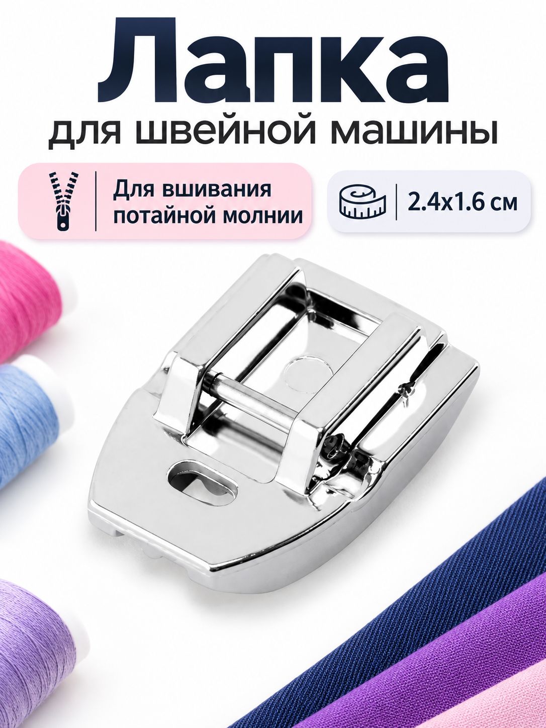 Швейная лапка, для вшивания потайной молнии, 2.4х1.6 см