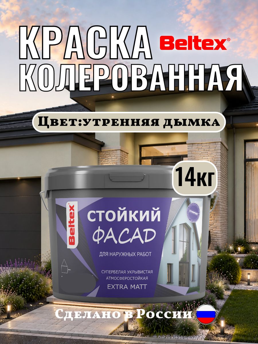 Краска фасадная колерованная акриловая, утренняя дымка 14 кг (10л), Beltex для стен внутренних и наружных работ, для стен универсальная, серо-оливковая