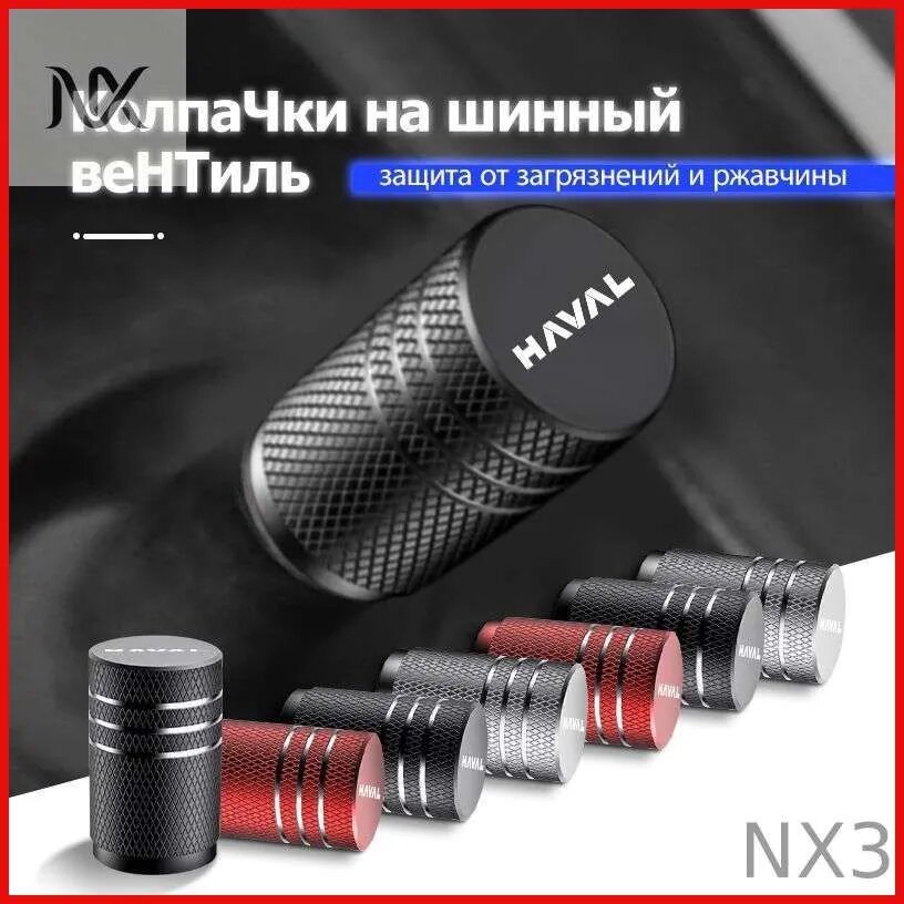 Ниппеля с колпачками для Haval