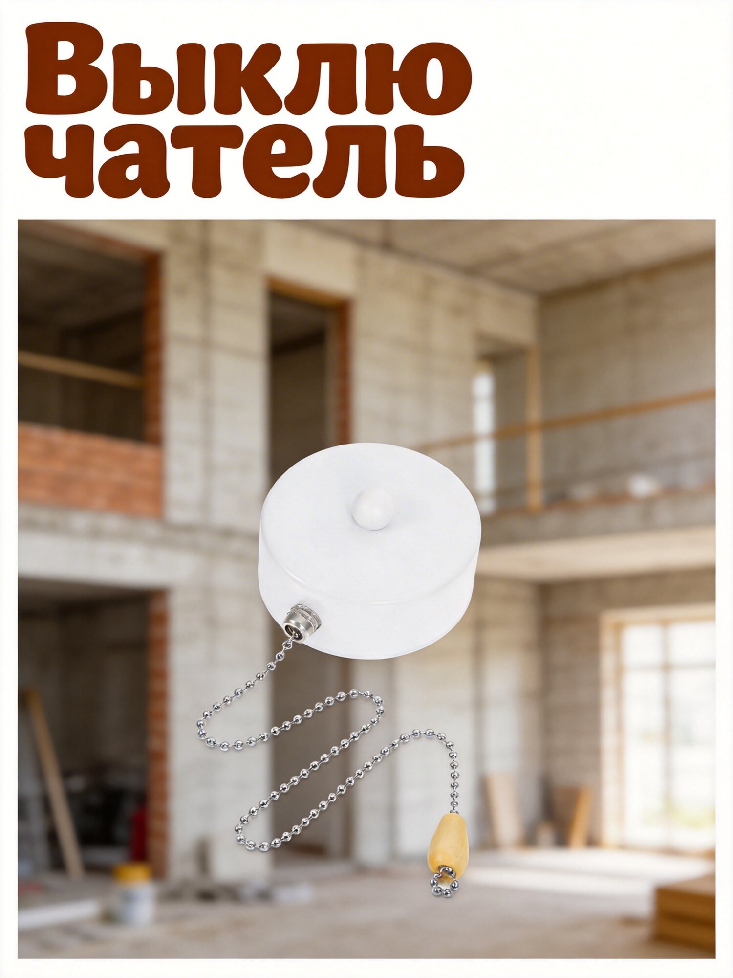 Переключатель Света Для Вентилятора Потолочного Вентилятора Белый 7.90X7.90X2.90Cm