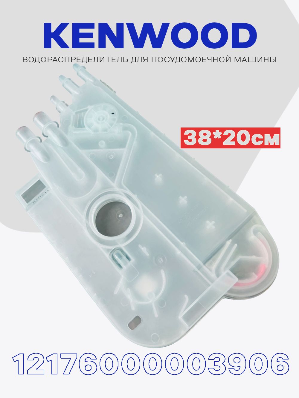 Теплообменник распределитель потоков (заливная емкость) для посудомоечной машины Kenwood 17476000008666