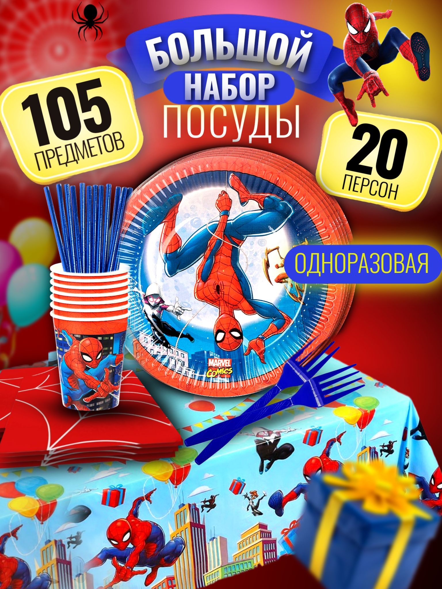Набор одноразовой посуды Человек паук 20 персон 105 шт.