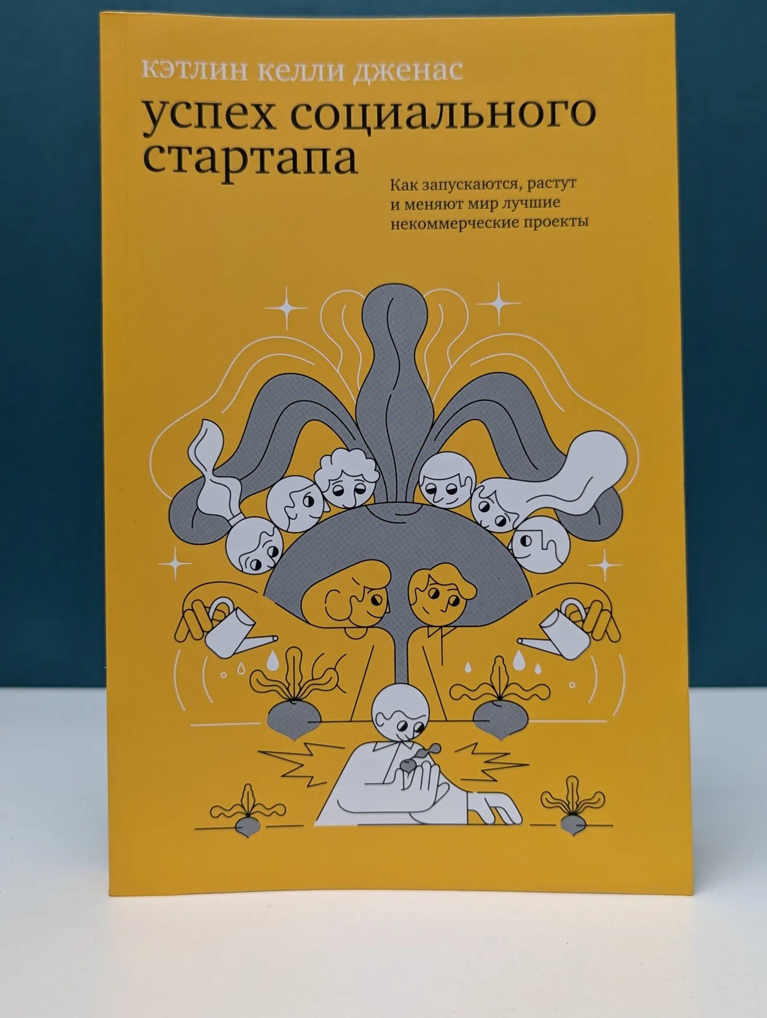 Успех социального стартапа Дженас Кэтлин Келли 2020