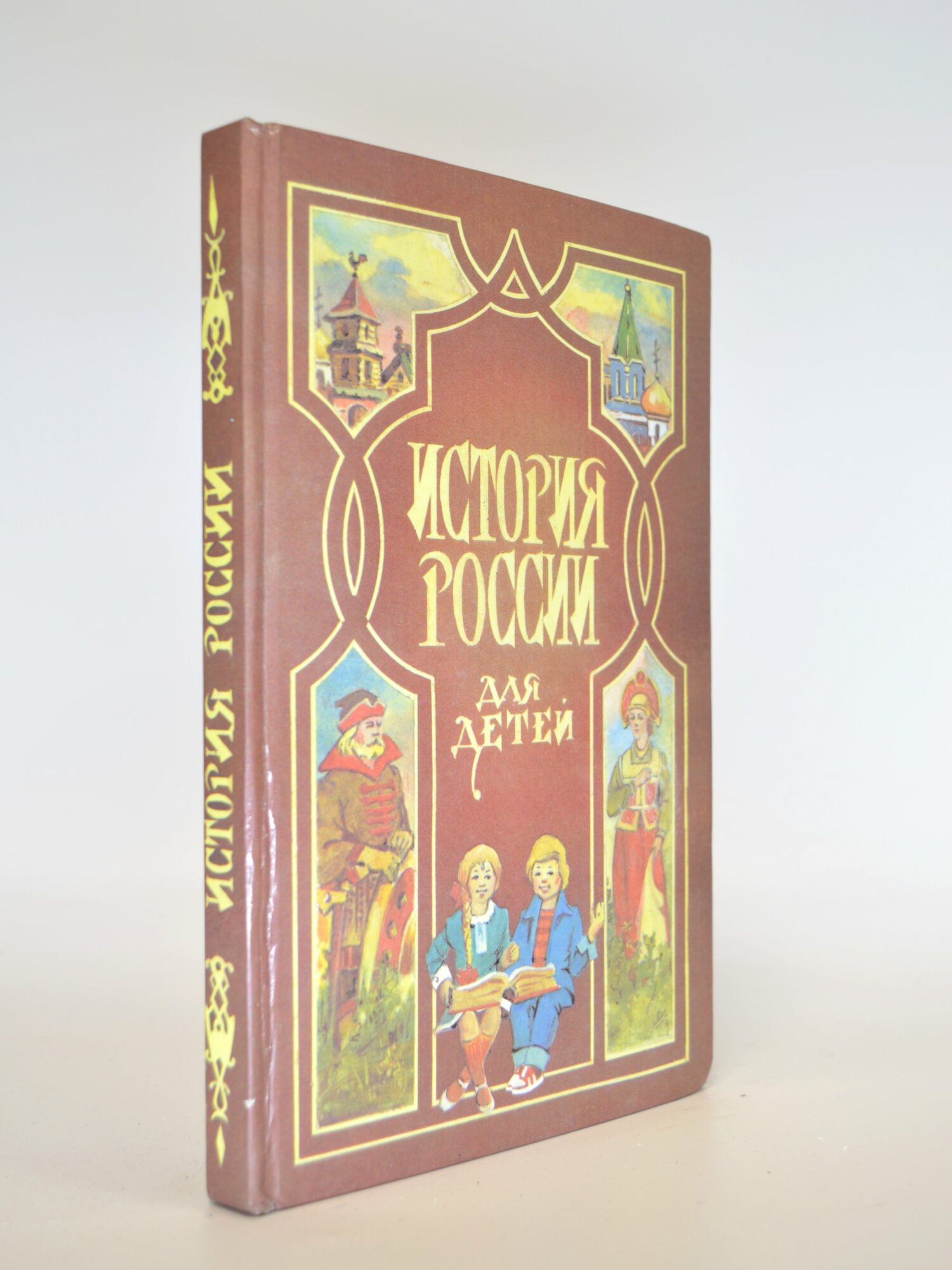 История России для детей. Ишимова Александра Осиповна. Букинистическая книга в отличном состоянии.
