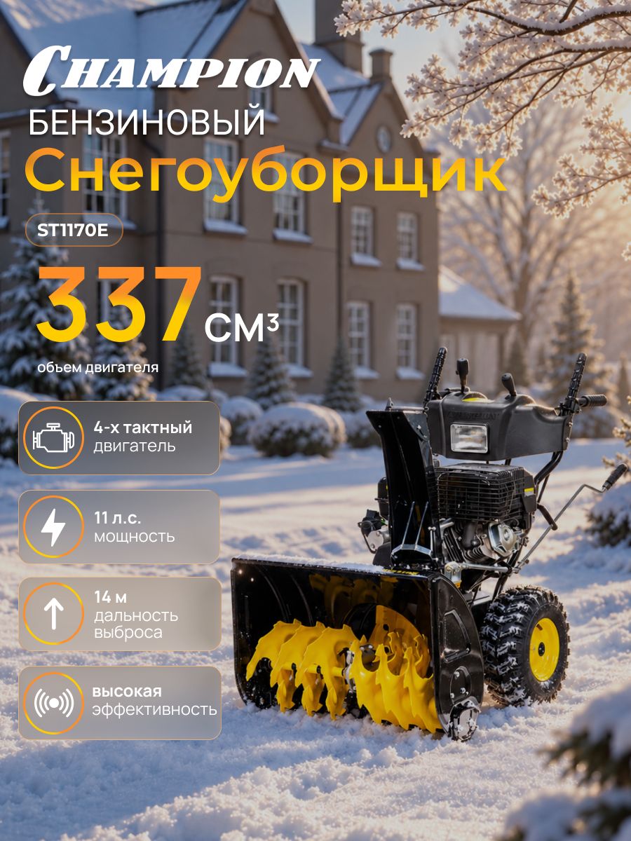 Снегоуборщик бензиновый Champion ST1170E Black/Yellow