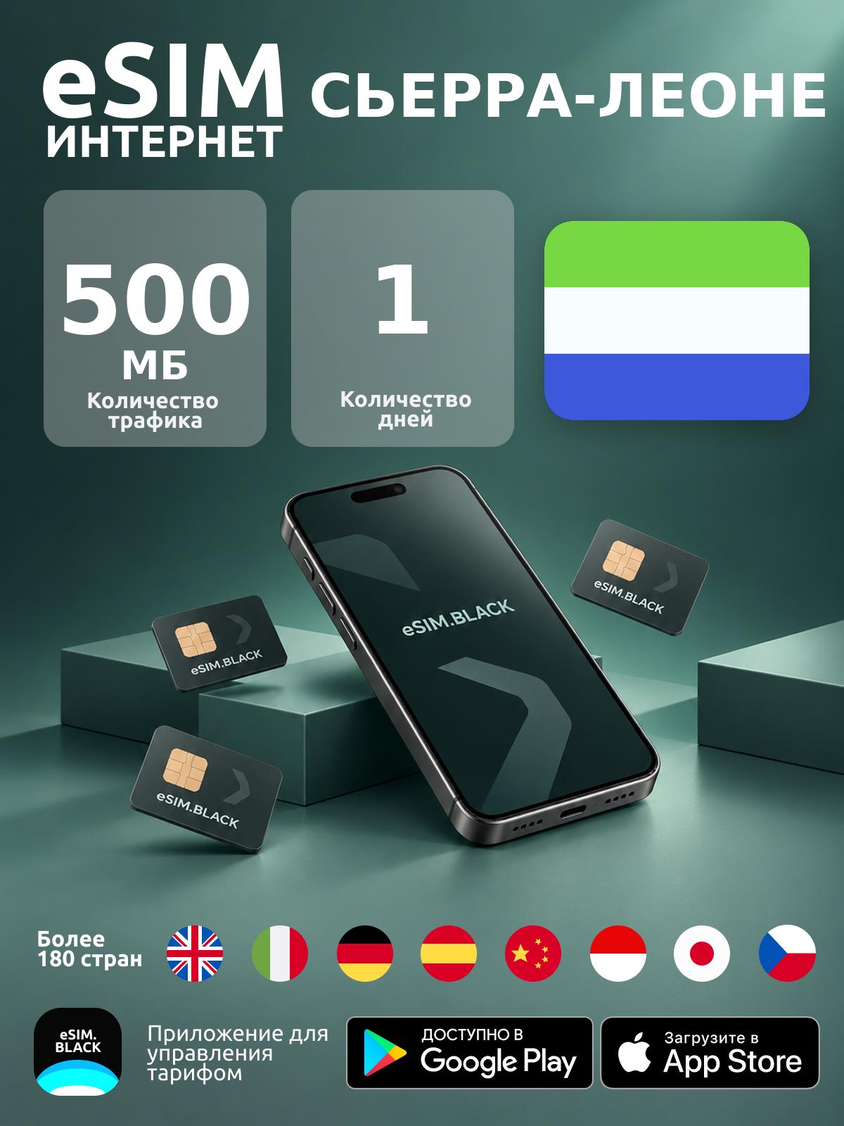 Сьерра-Леоне/1 день/500 МБ - eSIM для мобильного интернета ( iPhone | Android ).