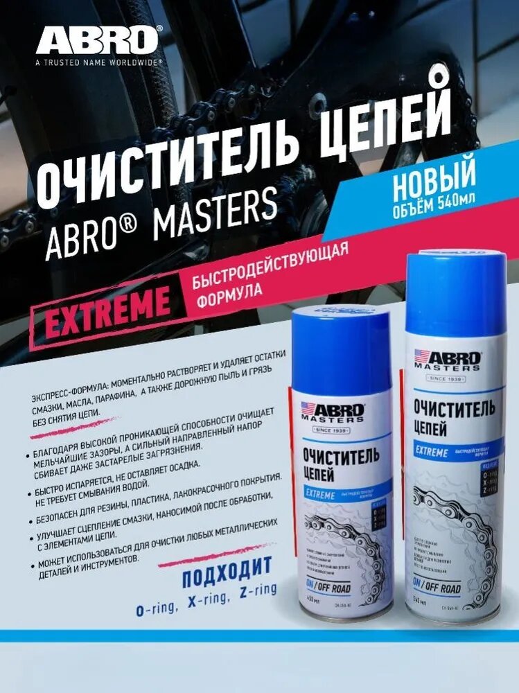 Очиститель цепей, тормозов, спрей аэрозольный с трубкой 540 мл. ABRO MASTERS