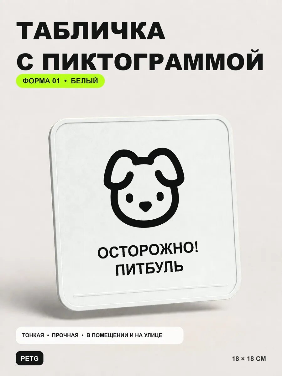 Табличка на калитку «Осторожно! Питбуль» 18×18 см, белая, белый