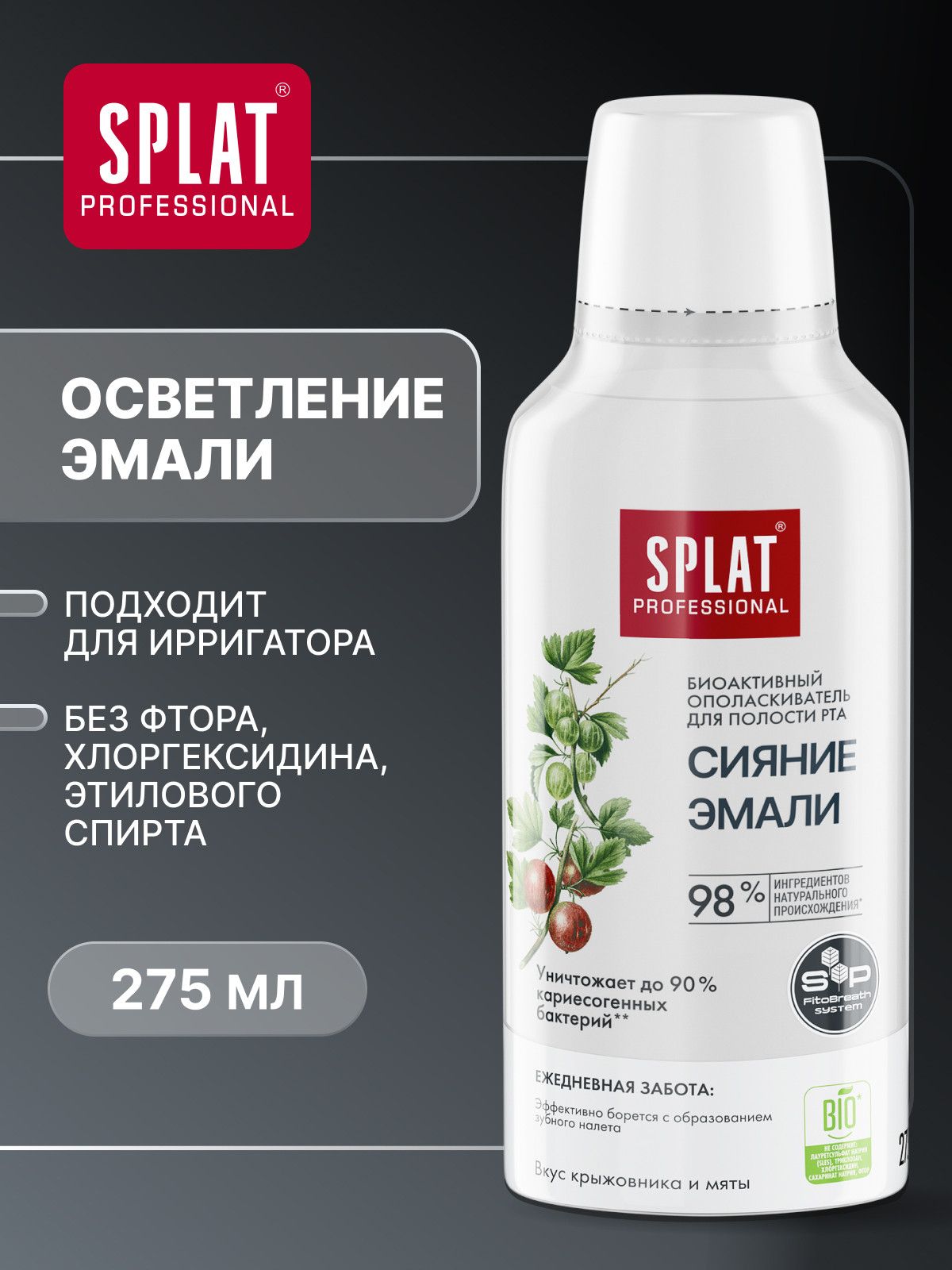 Ополаскиватель для рта SPLAT (сплат) "Сияние эмали" серии Professional. 275 мл, товар для ухода за полостью рта, для