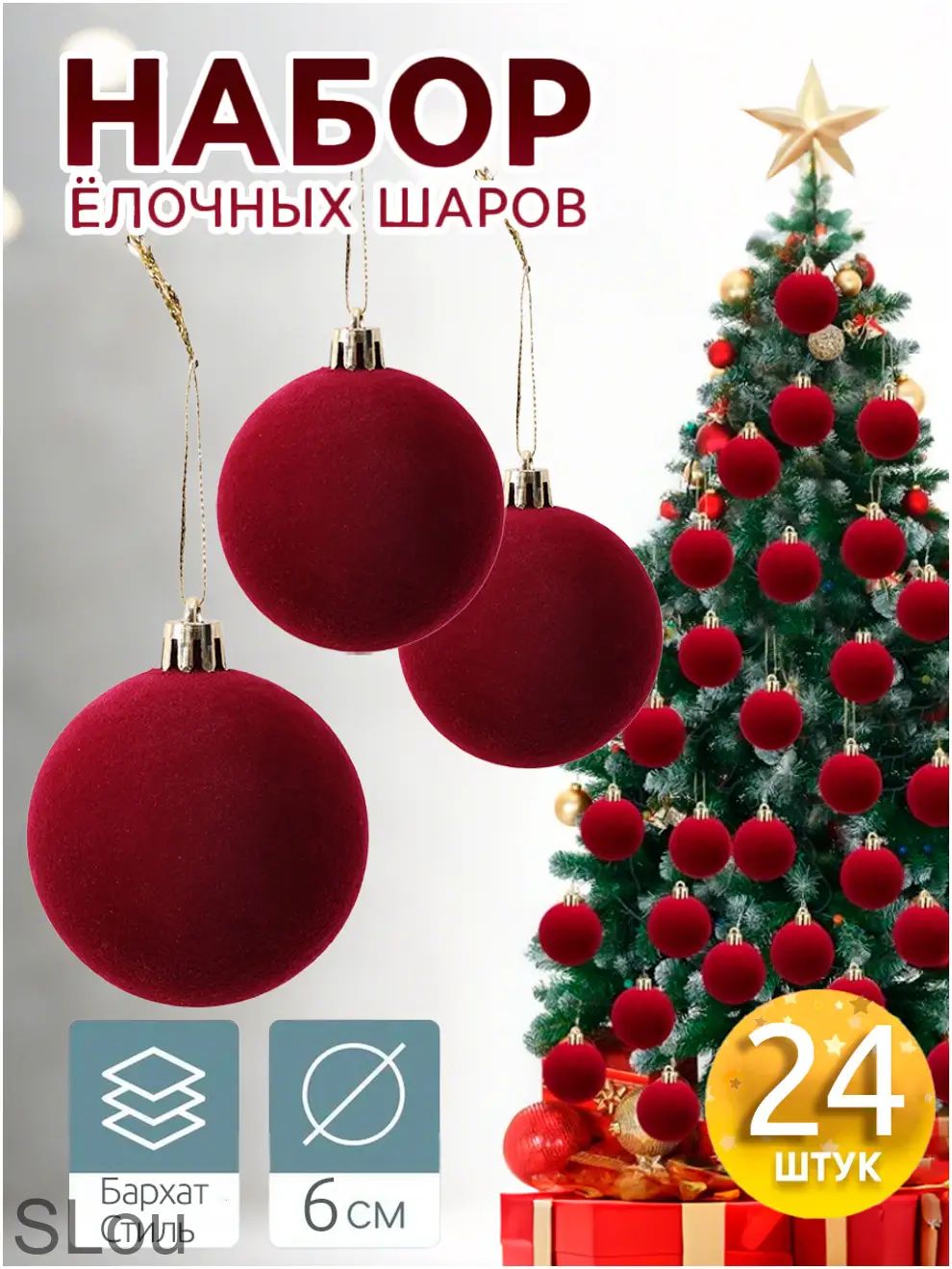 Елочный шар 6 см красный 24 шт