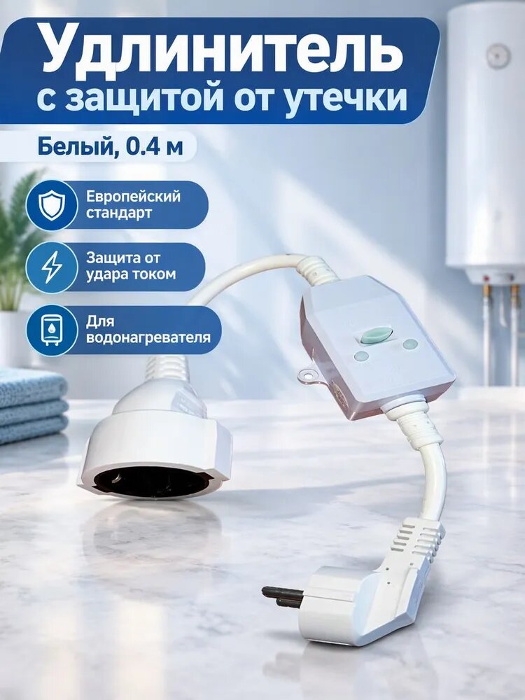 Качественный автомат 16А 10мА, защитное устройство для водонагревателя мощностью 3500Вт, длина кабеля 10м