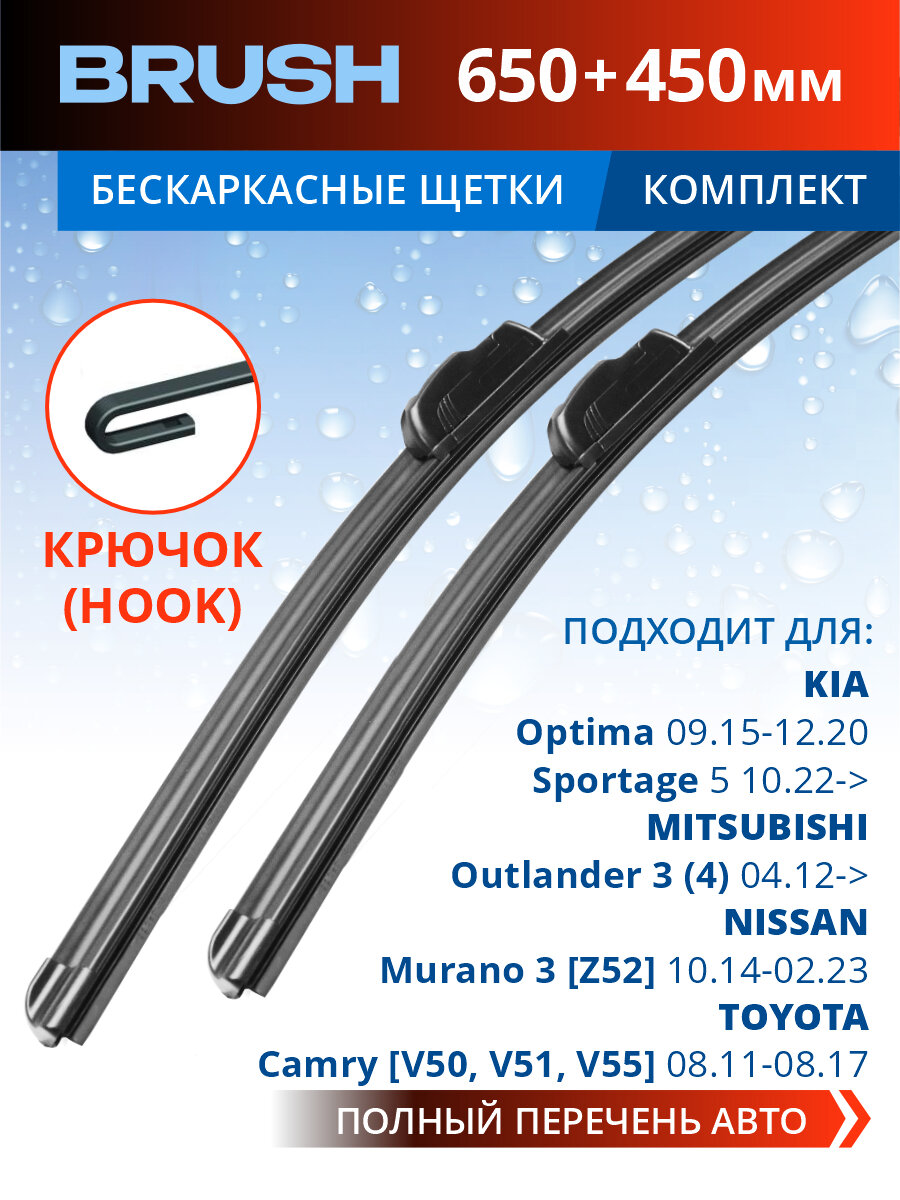2 Щетки стеклоочистителя в комплекте 600 480 мм, Дворники для автомобиля Brush для MITSUBISHI/TOYOTA Camry V30, V50/NISSAN Murano/KIA
