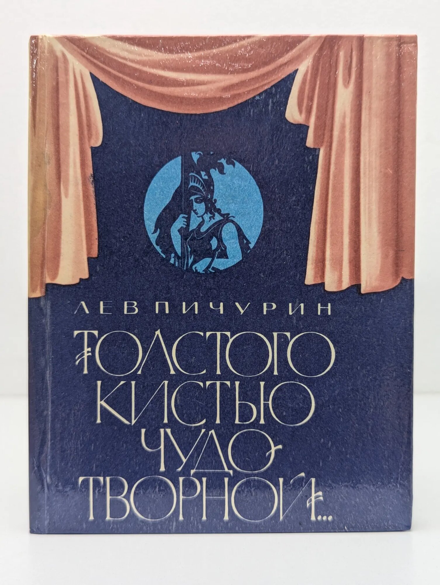 Толстою кистью чудотворной. Пичурин Лев Федорович 1980