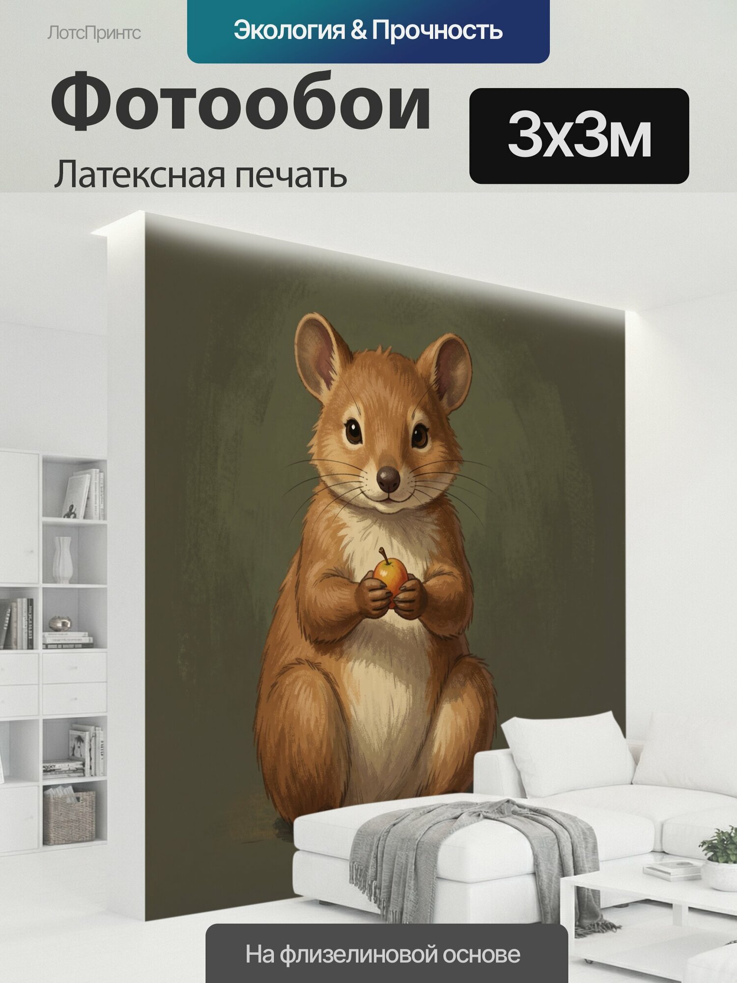 Фотообои моющиеся ударопрочные "Мышонок с яблоком. Милый грызун с большими ушами держит спелый фрукт; тёплая коричнево-золотистая палитра, уютная." 300x300 см. латексная печать