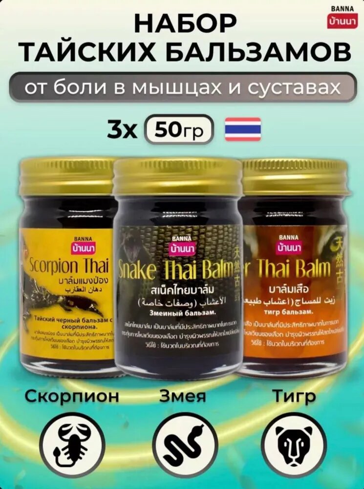 Banna Тайские восстанавливающие бальзамы Скорпион, Тигровый, Змеиный/Набор бальзамов Скорпион, Тигр, Змея, 3 шт. по 50 гр.