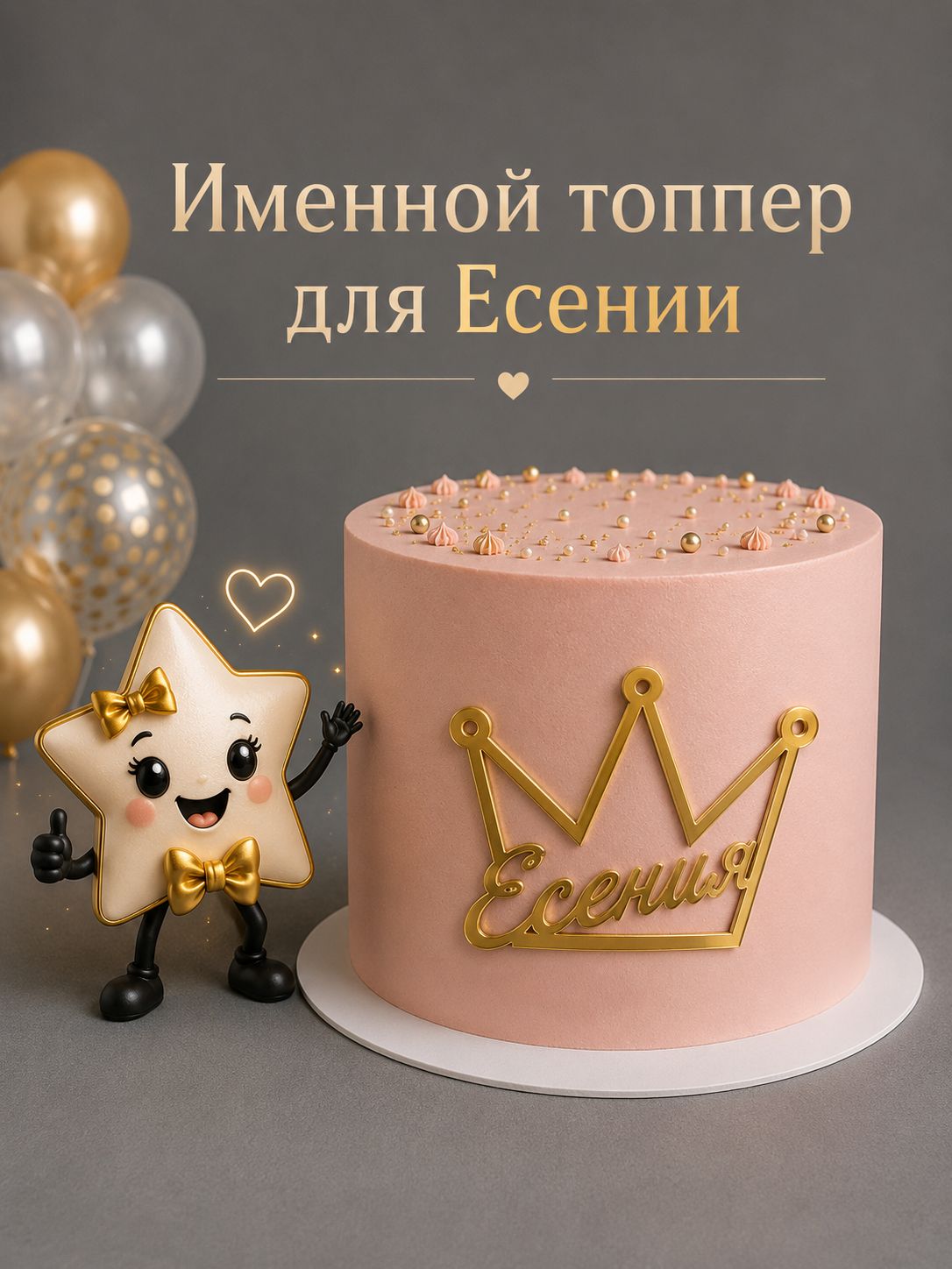 Топпер для торта, 1 шт, 1 уп.