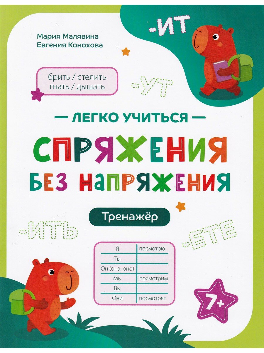 Малявина Мария и др. Спряжения без напряжения: тренажер. Легко учиться