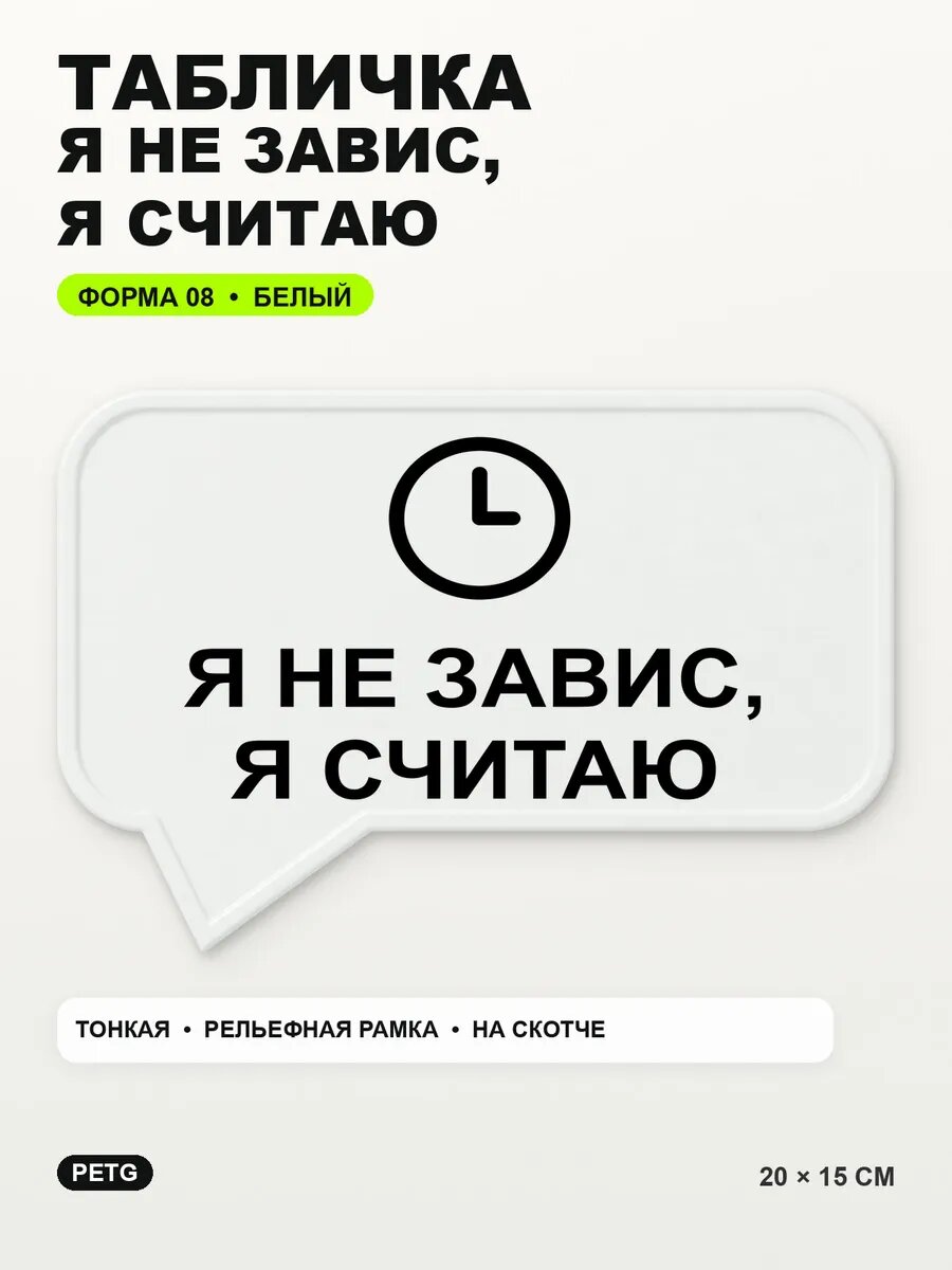 Табличка «Я не завис, я считаю» 20×15 см, PETG, белая, белый