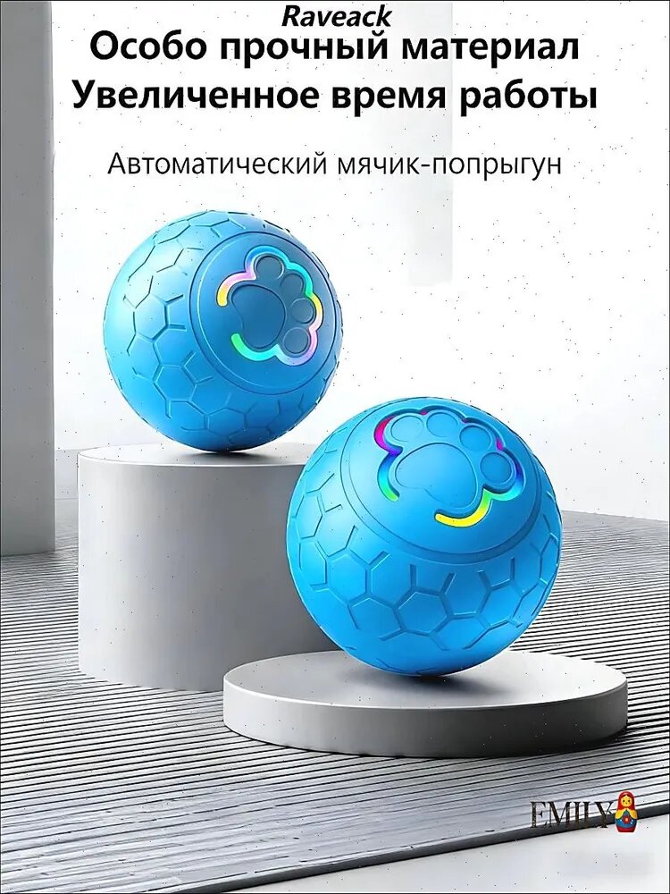 Raveack Автоматический прыгающий мяч для питомцев. До 4 часов игры, 7 дней ожидания. Два режима, цветная подсветка. Не разгрызут! Съёмный корпус.
