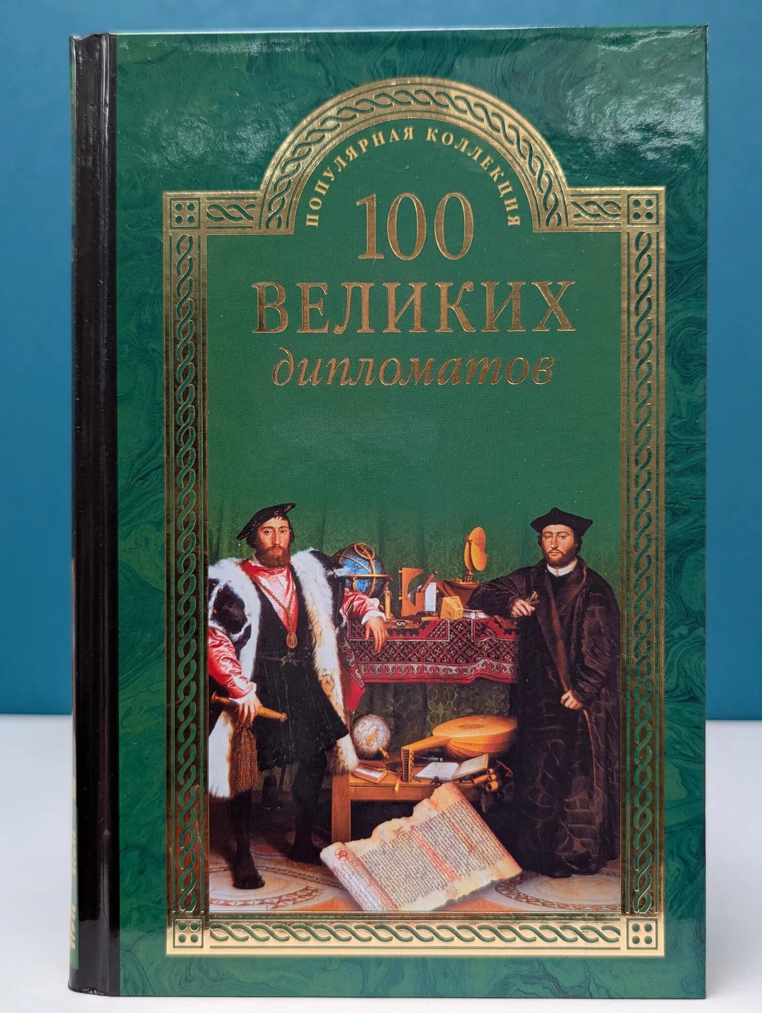 Популярная коллекция. 100 великих дипломатов Мусский Игорь Анатольевич 2016