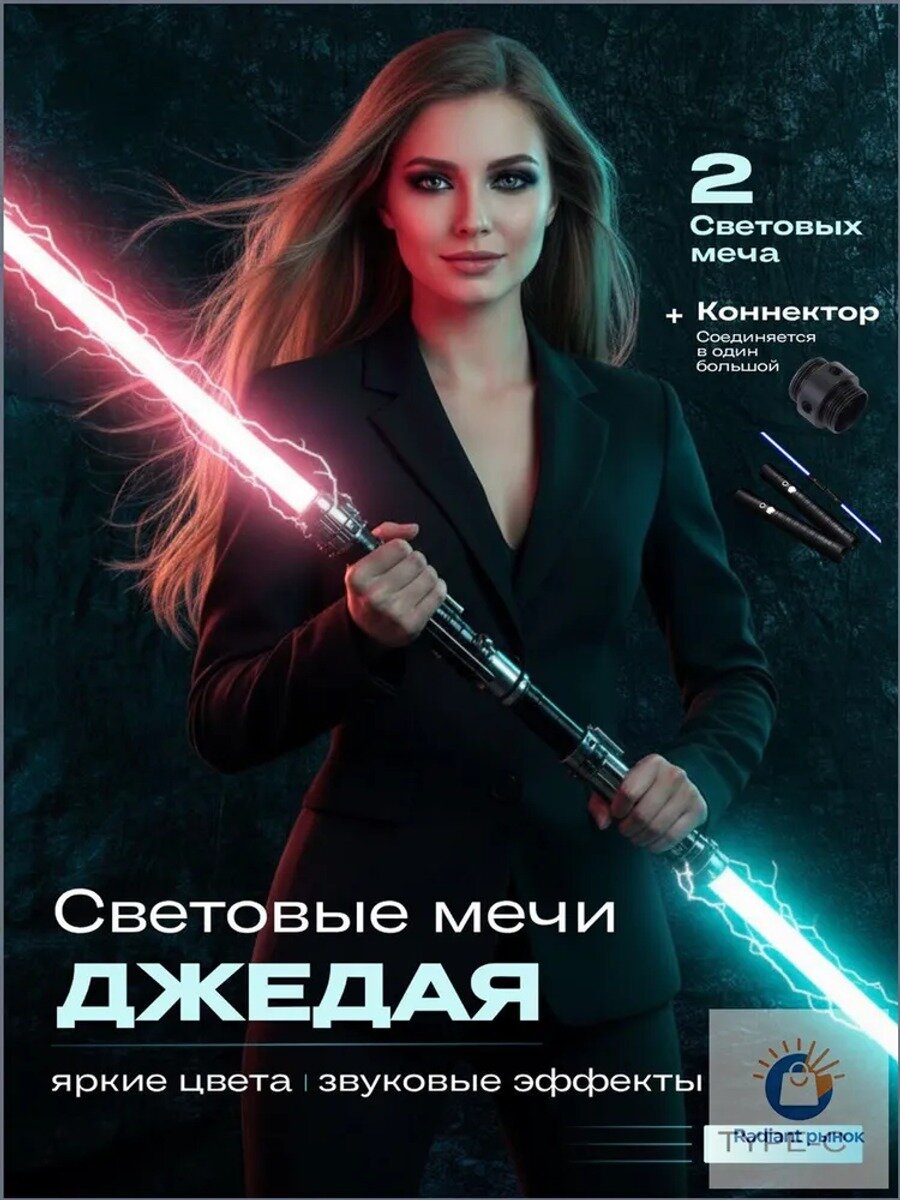 2 световых меча Джедая РГБ / со звуком и коннектором, игрушечное оружие