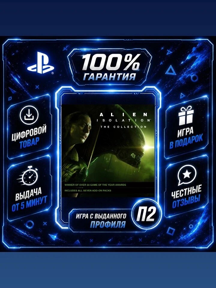 Alien: Isolation - The Collection PS4 PS5 Цифровая версия П2, Лучшая цена, быстрая выдача, без диска