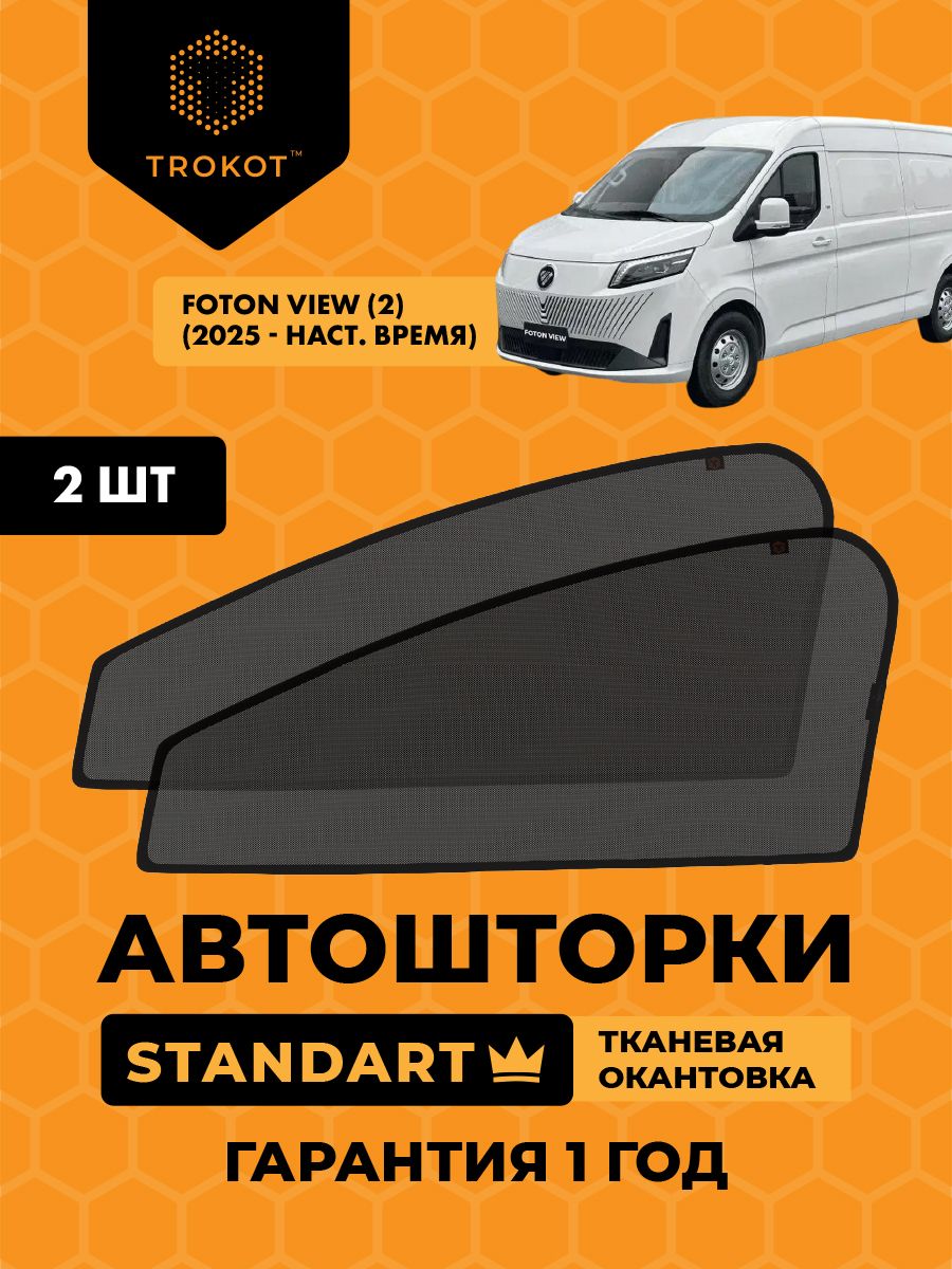 Автошторки на магнитах каркасные STANDART для Foton View (2) (2025-н. в) Минивэн, Комплект на передние двери, Шторки в автомобиль трокот