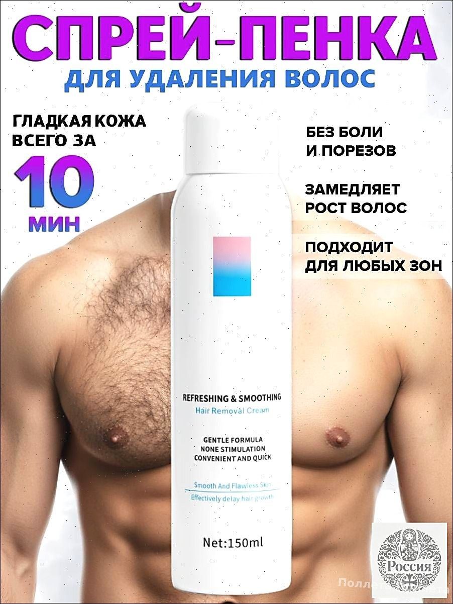 Спрей для депиляции - пенка удаления волос без боли и раздражения, 150 мл