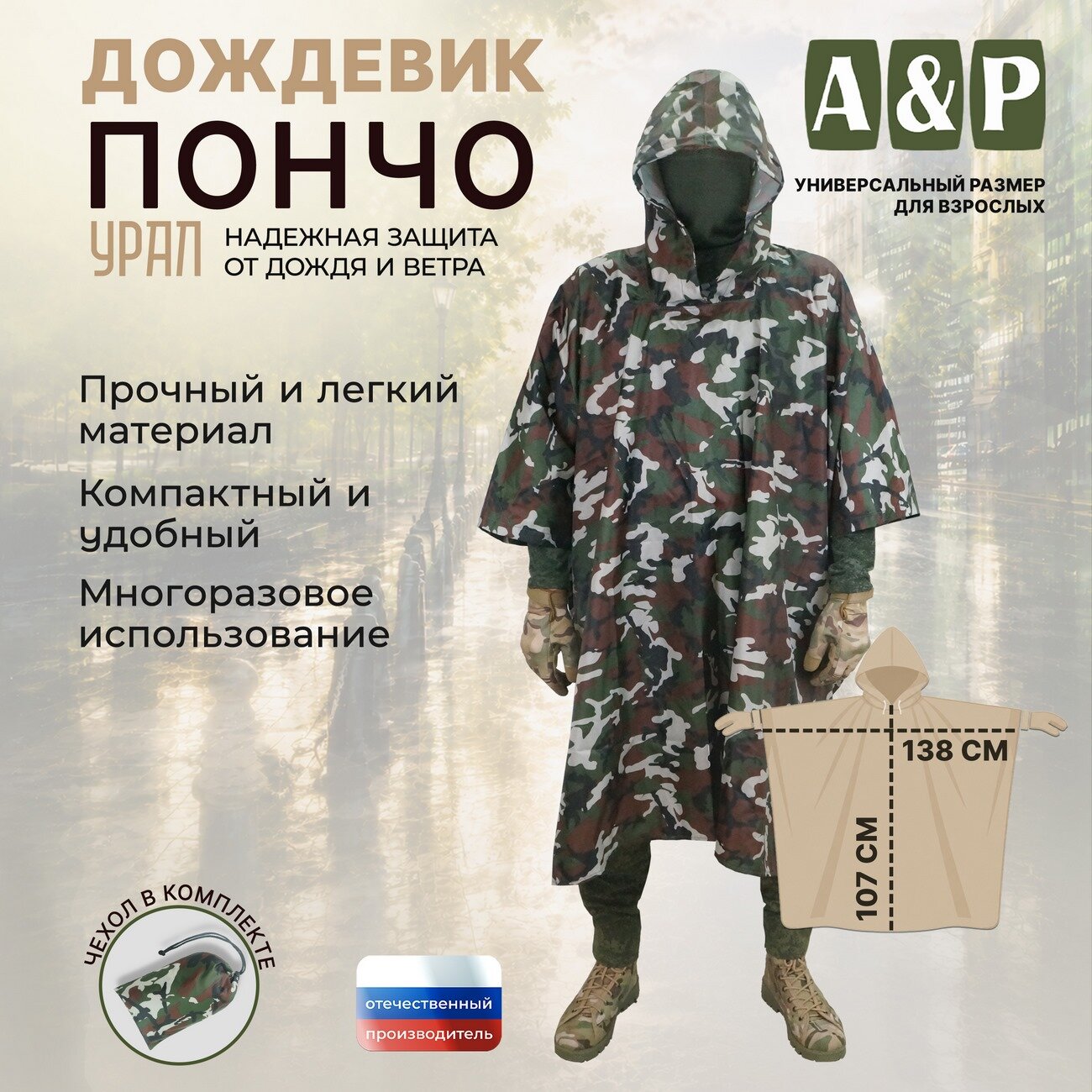 Плащ-дождевик A&P Групп Дождевик-пончо