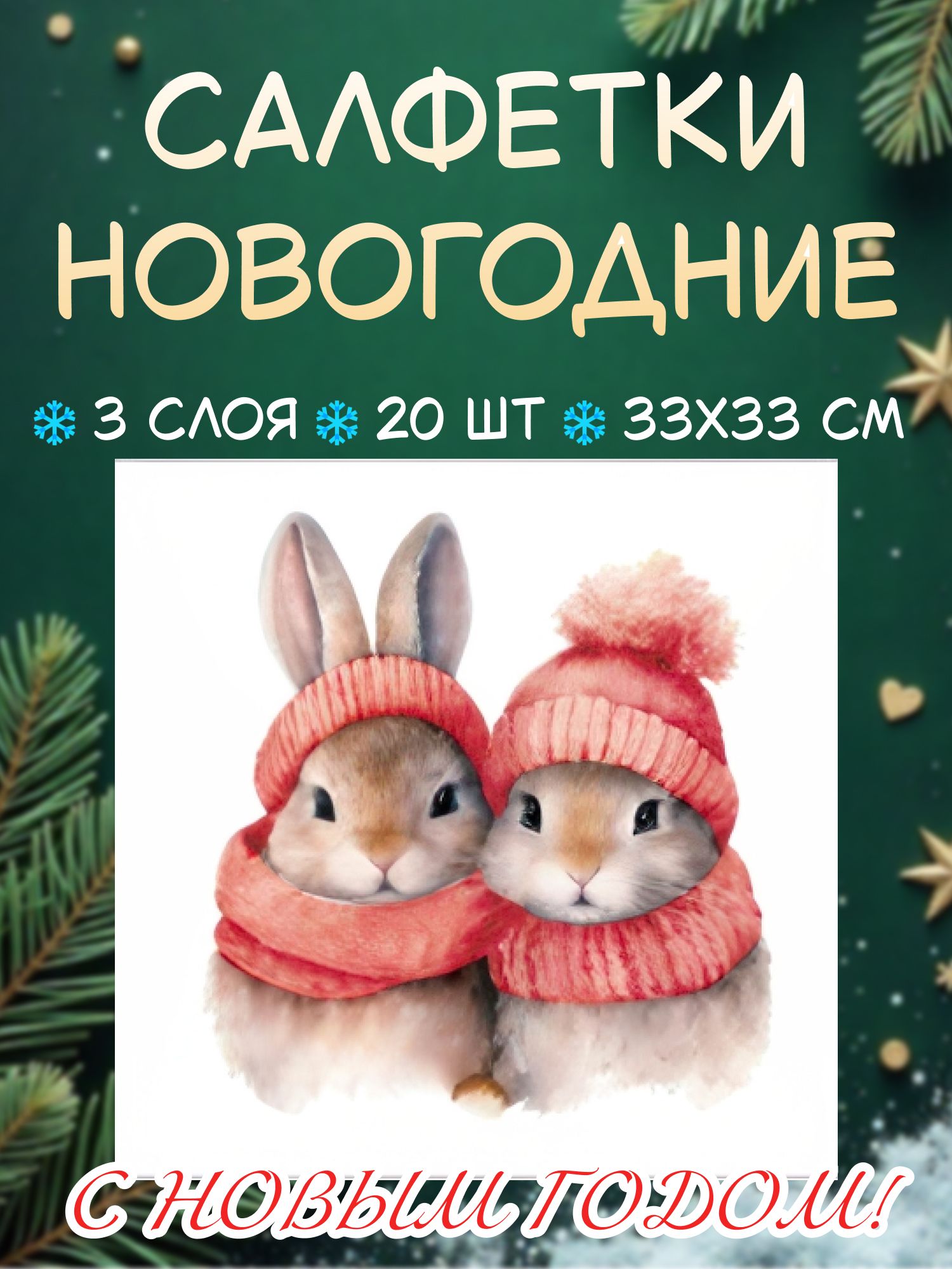 Салфетки новогодние Милые пушистики 33х33 см, 3 слоя, 20шт.