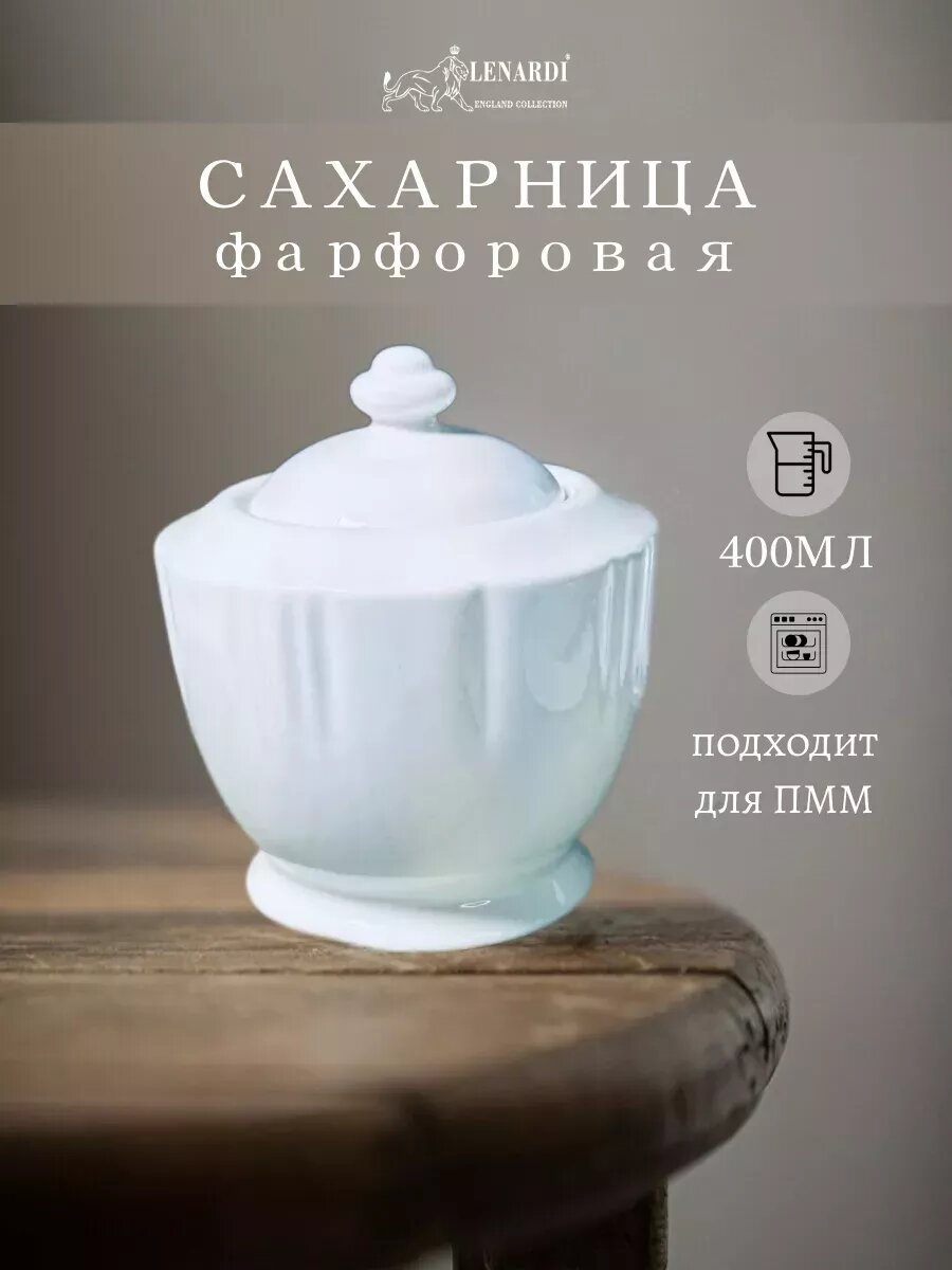 Сахарница 400мл фарфор