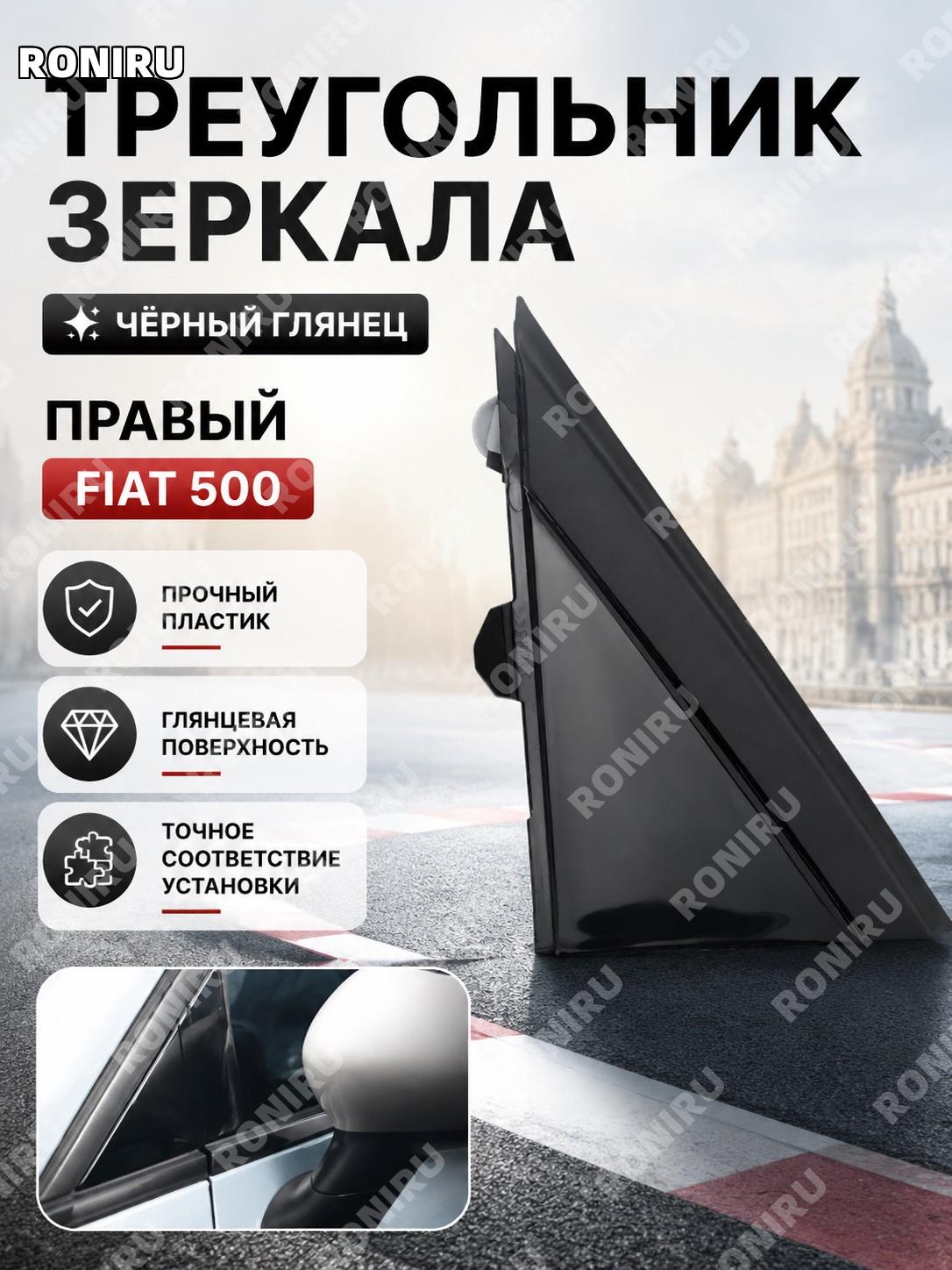 Накладка треугольника зеркала заднего вида Fiat 500 правая глянцевый черный элемент корпуса зеркала авто деталь