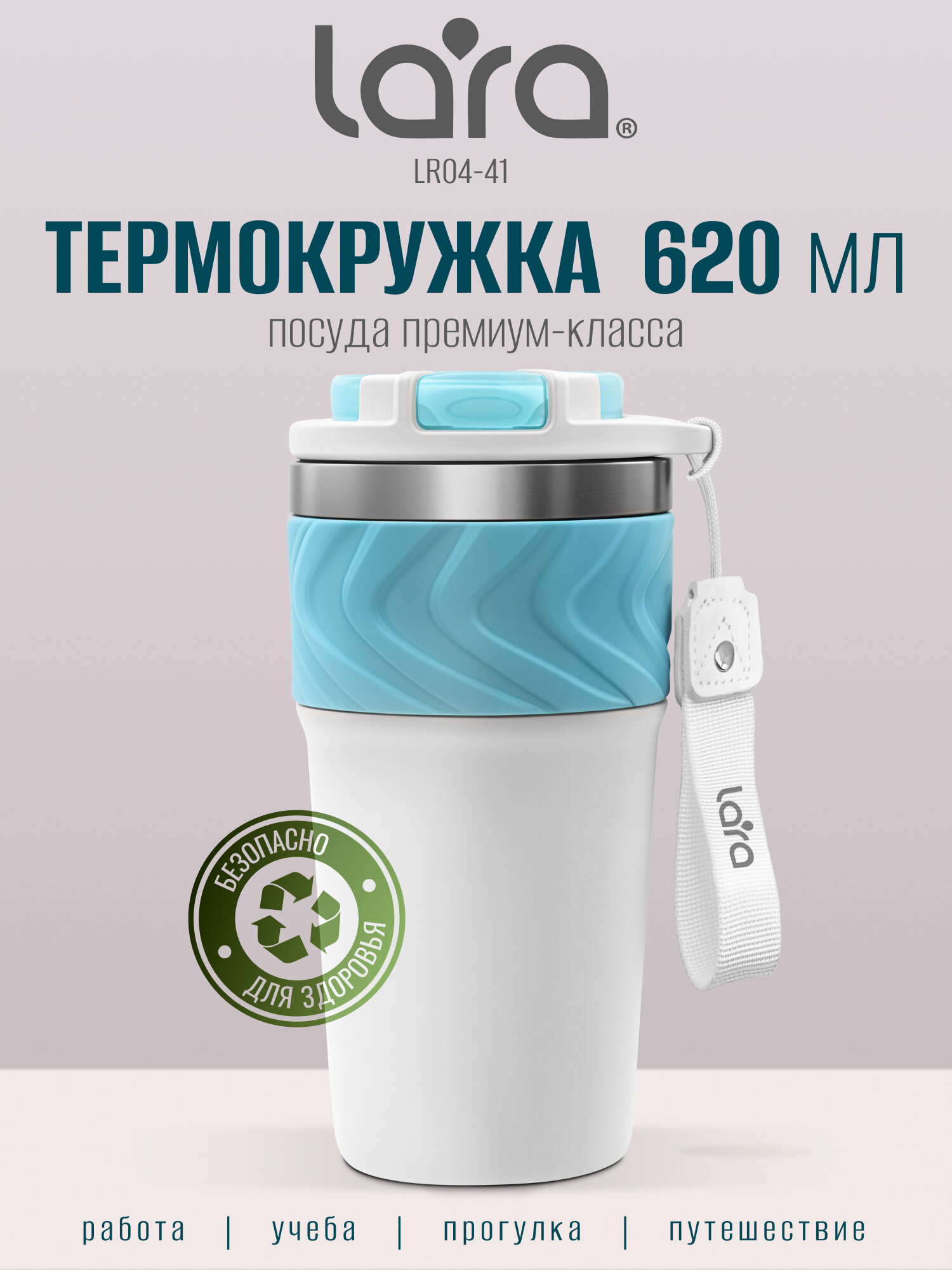Термокружка 620 мл автомобильная LARA LR04-41