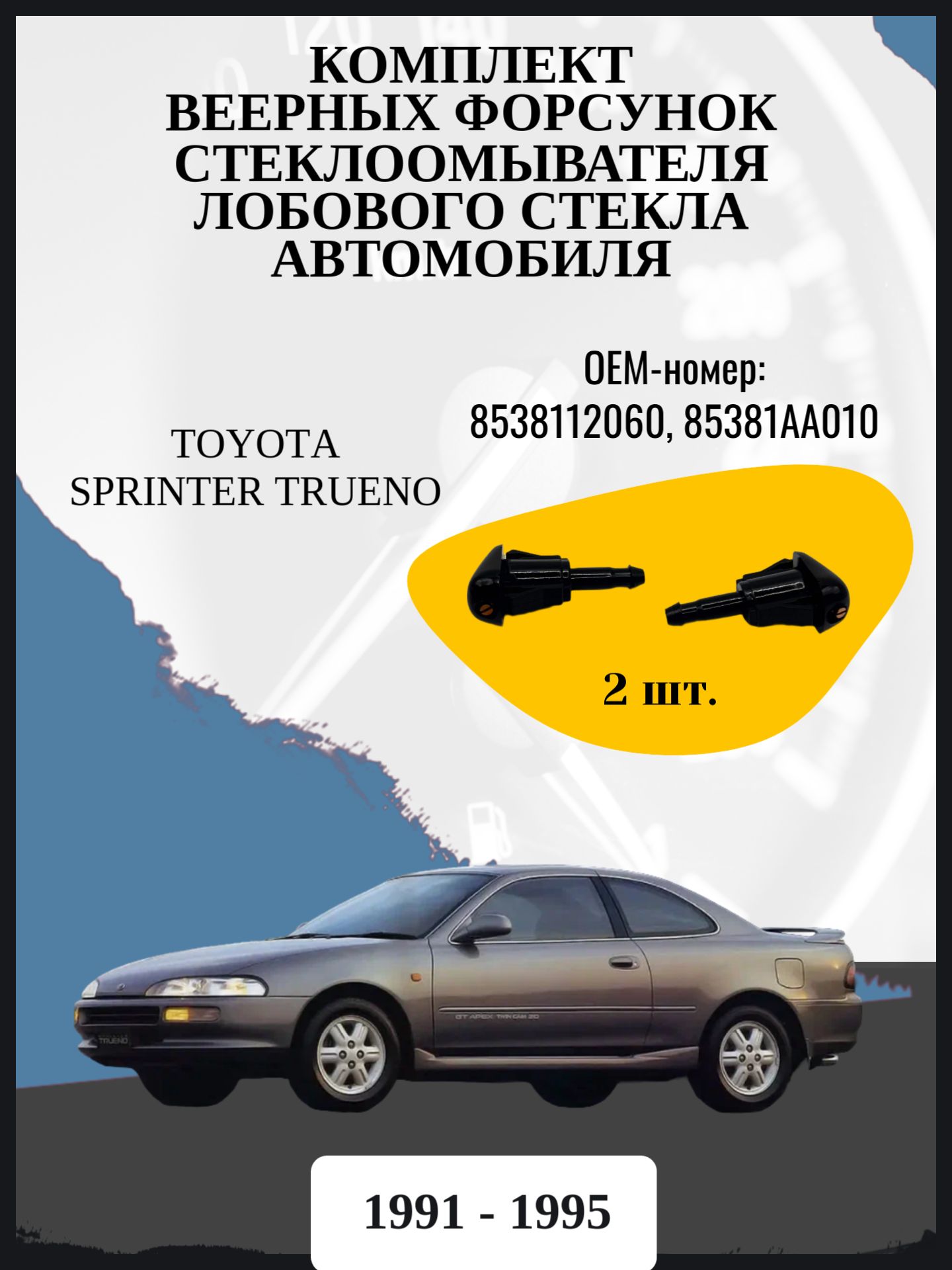 Комплект веерных форсунок стеклоомывателя лобового стекла автомобиля Toyota Sprinter Trueno купе, 6 поколение, 6 поколение рестайлинг E100 Год выпуска: 1991 - 1995 ОЕМ-номер: 8538112060, 85381AA010