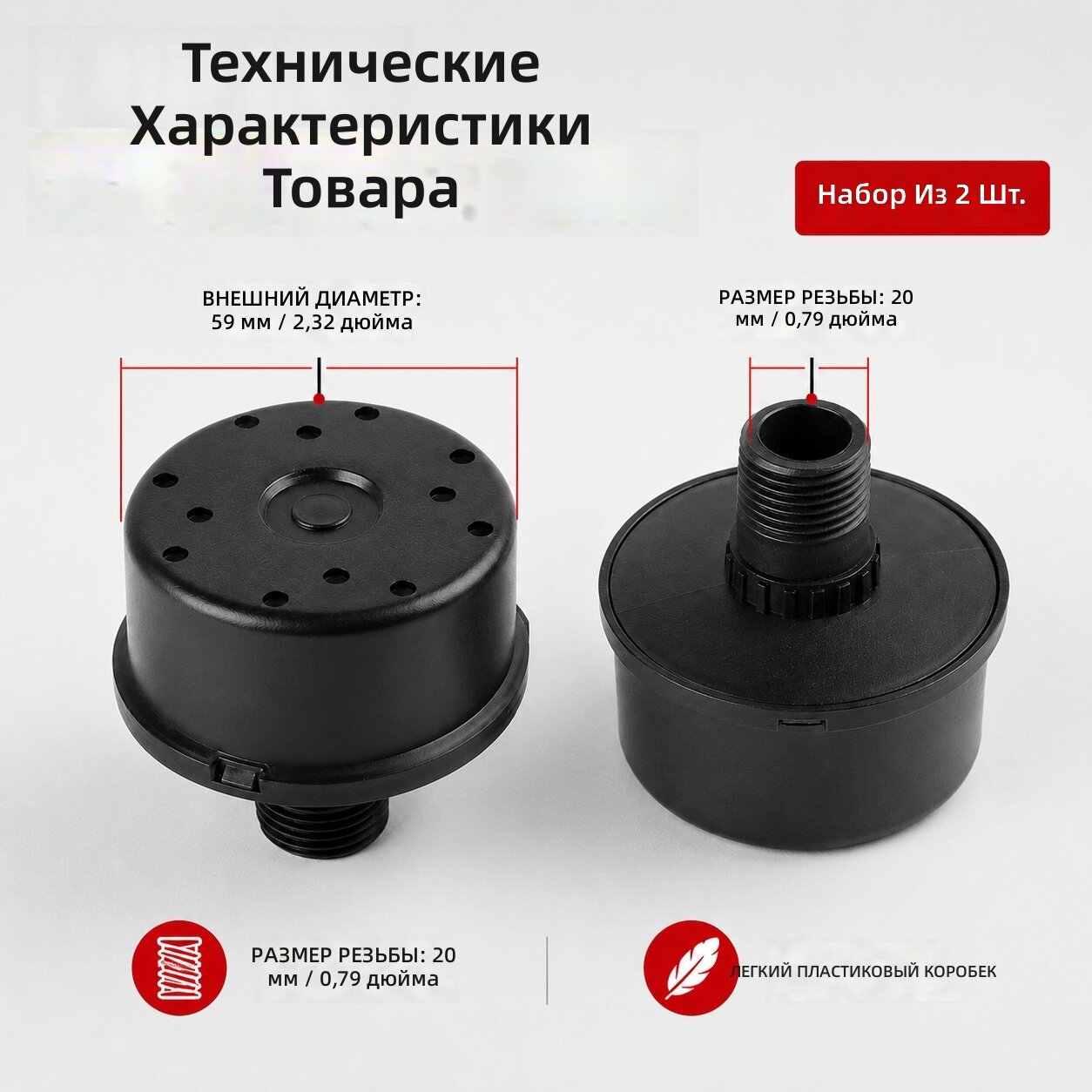 Шумопоглотитель для воздушного компрессора 20 мм, круглый, пластиковый, резьбовой, 2 шт.