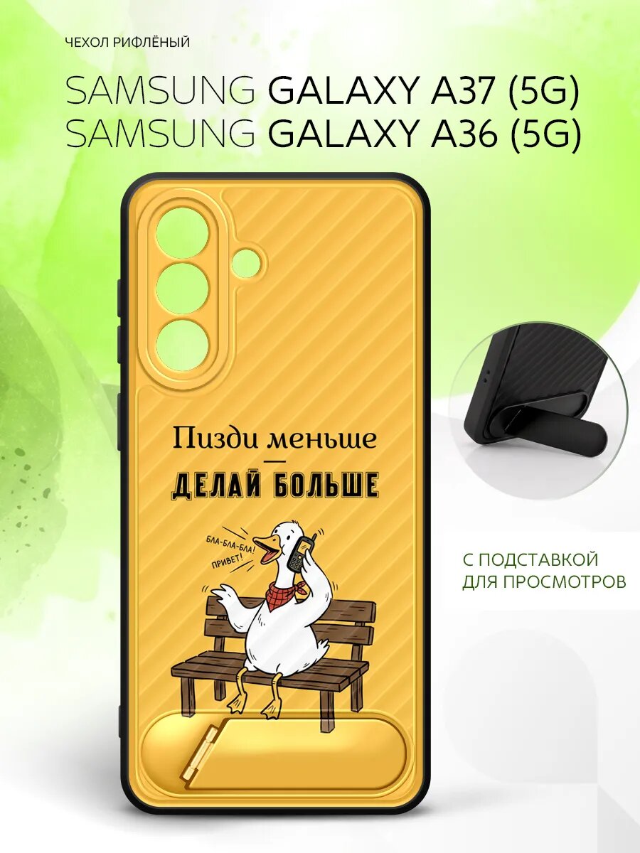 Силиконовый чехол ANTI-SLIP на Samsung Galaxy A37 5G/A36 5G, Самсунг Галакси A37 5G/A36 5G матовый, защитный с картинкой гусь делай больше