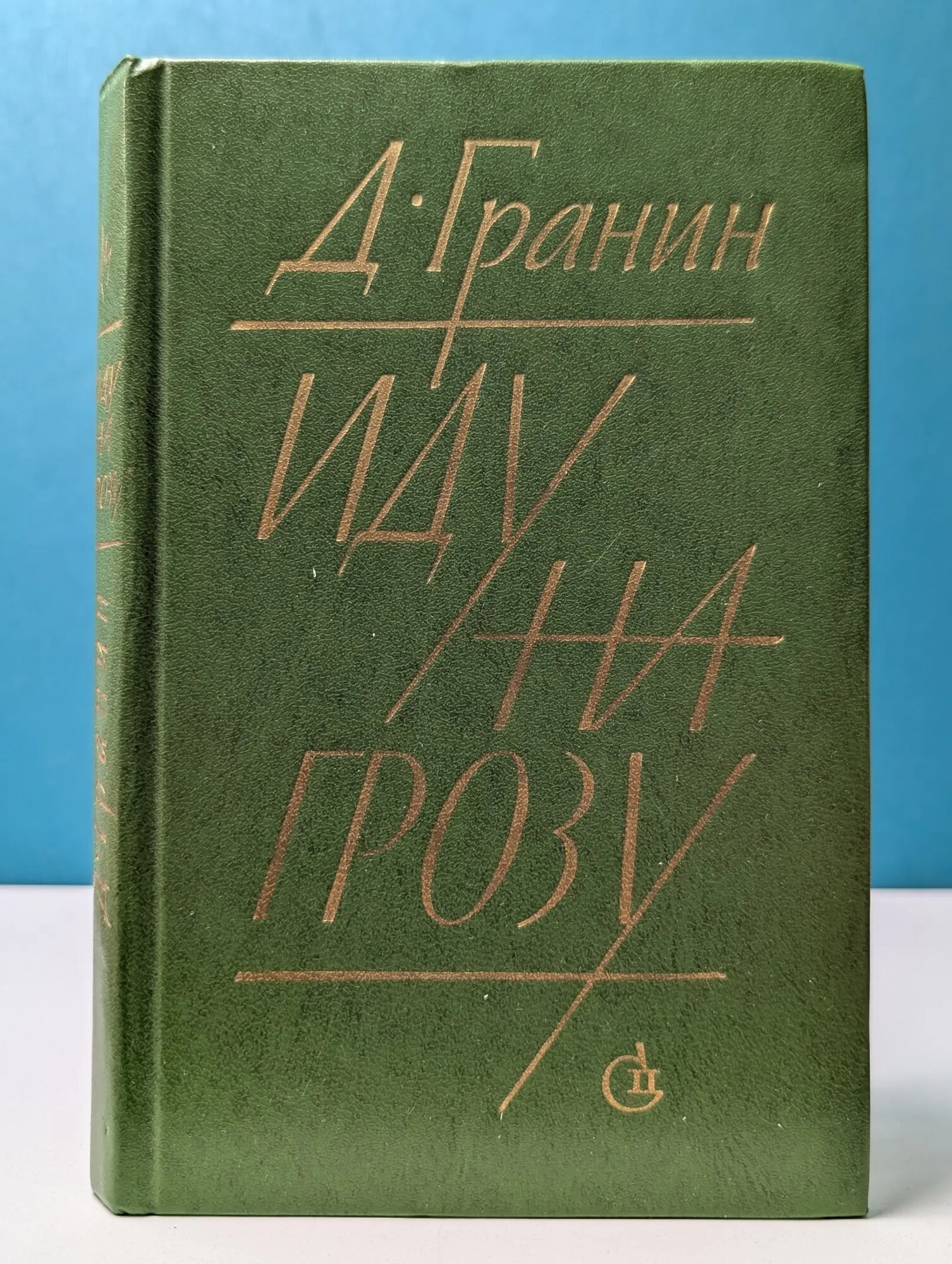 Иду на грозу Гранин Даниил Александрович 1979