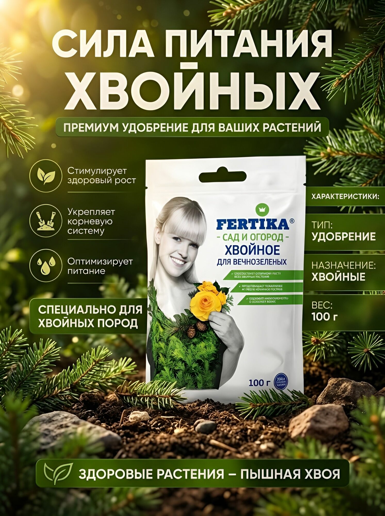 Хвойное удобрение для вечнозелёных 100 г