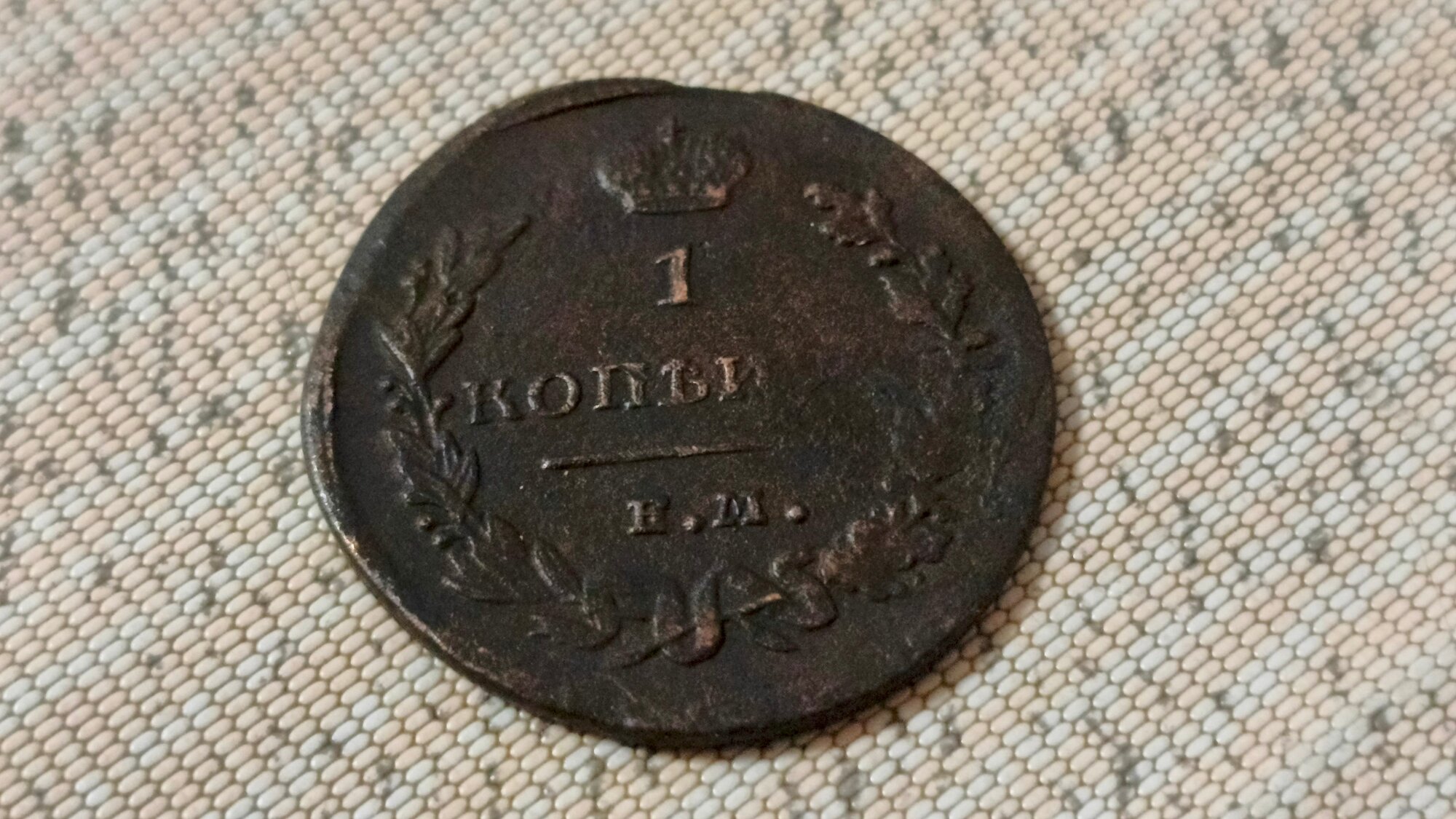 1 копейка Российской империи 1819 года ЕМ-НМ (брак штемпеля)