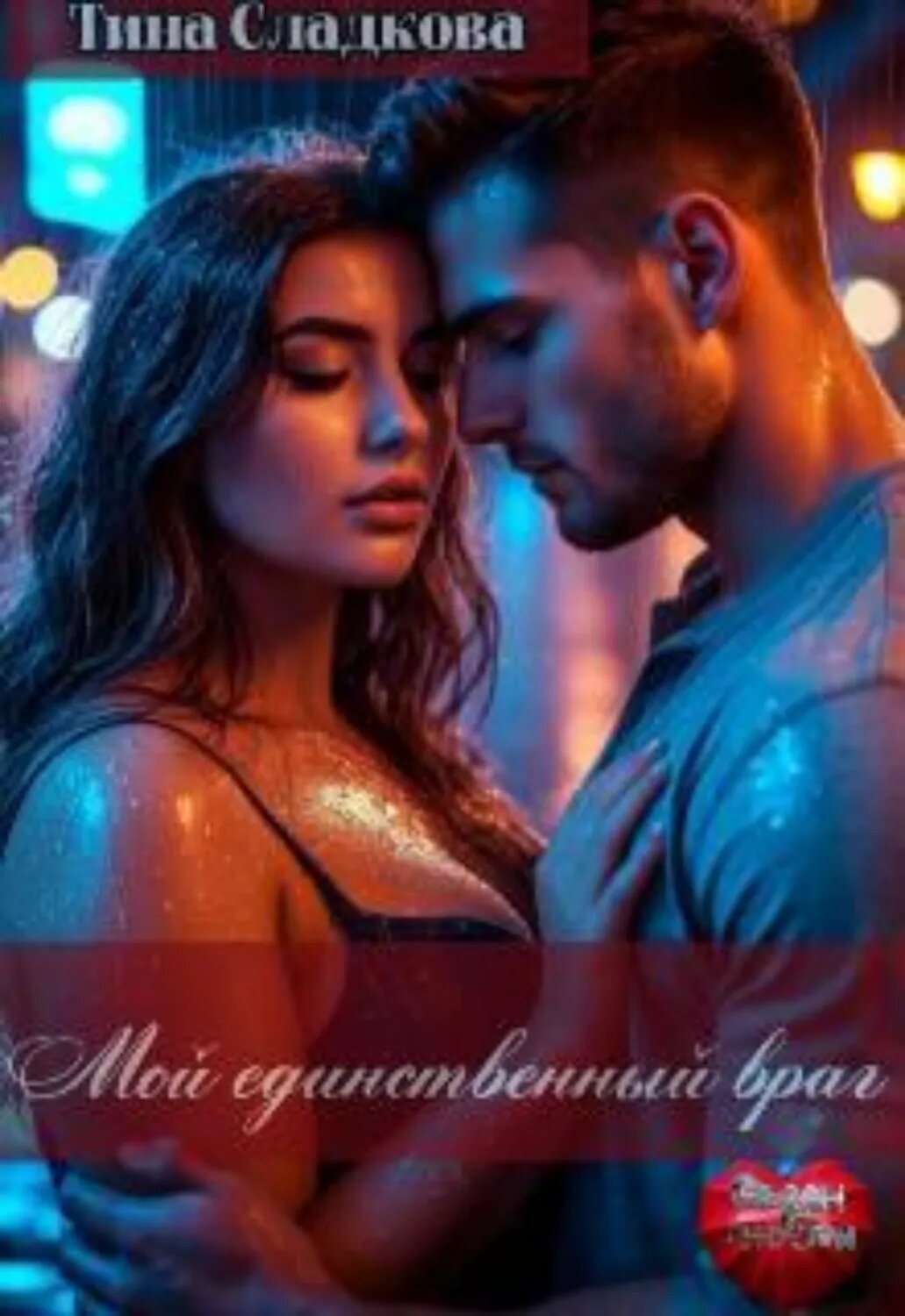 Мой единственный враг [Цифровая книга]