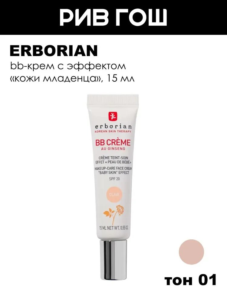 ERBORIAN ВВ Крем для лица с женьшенем SPF 20, 15 мл, 01 Светлый