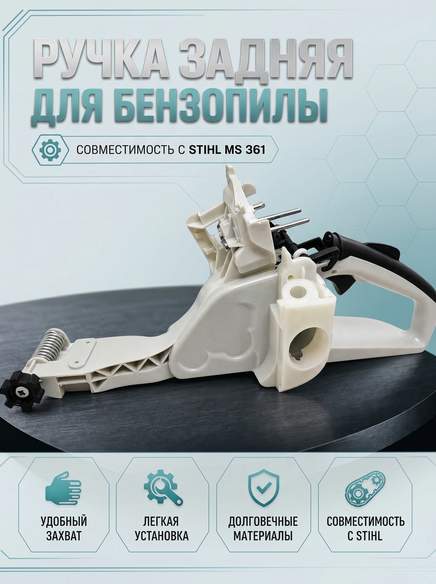 Ручка задняя для бензопил Stihl MS 361