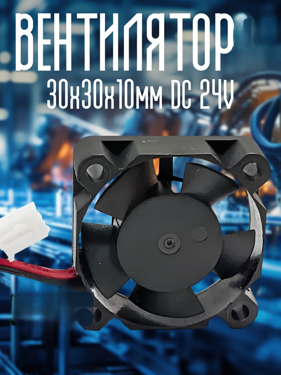Вентилятор 30х30х10мм DC 24V TRIDIPRO