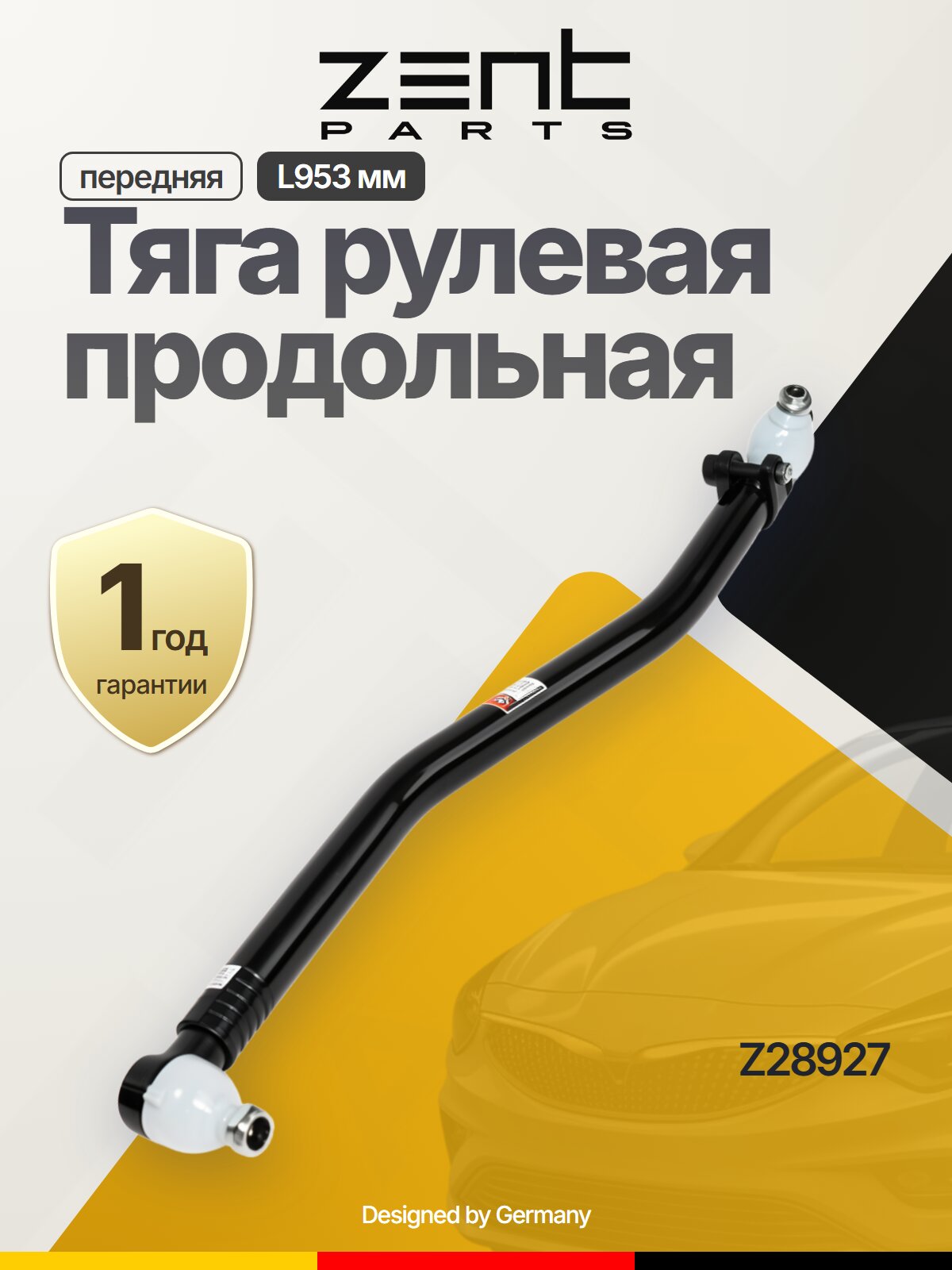 Тяга рулевая продольная передняя шатун L953 мм