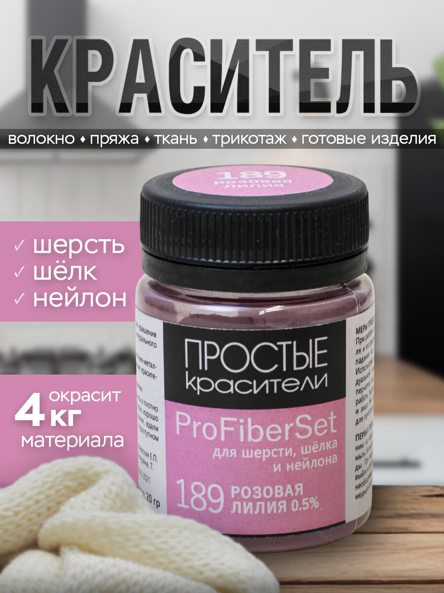 Краситель ProFiberSet 189 Розовая лилия для шерсти, шелка и полиамида Простые Красители