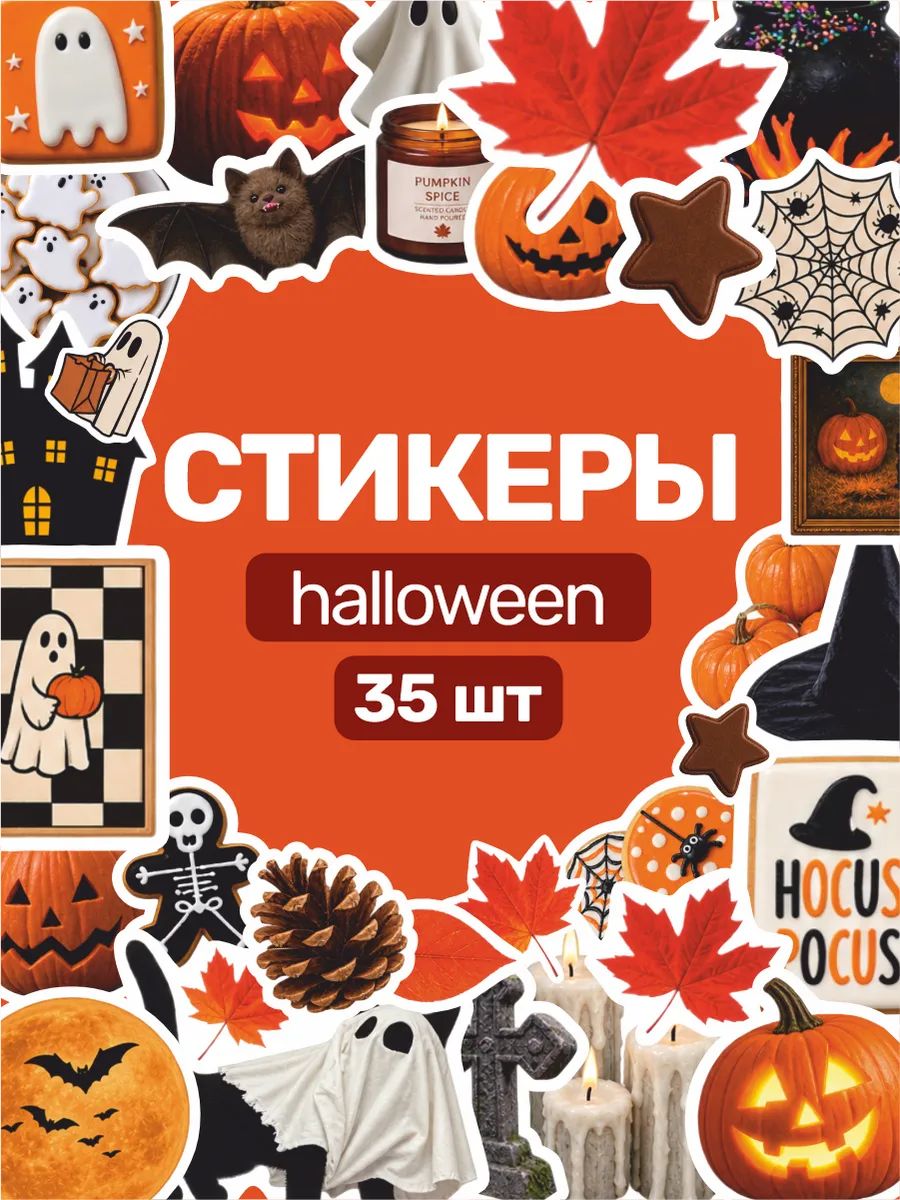 Набор наклеек стикерпак Halloween