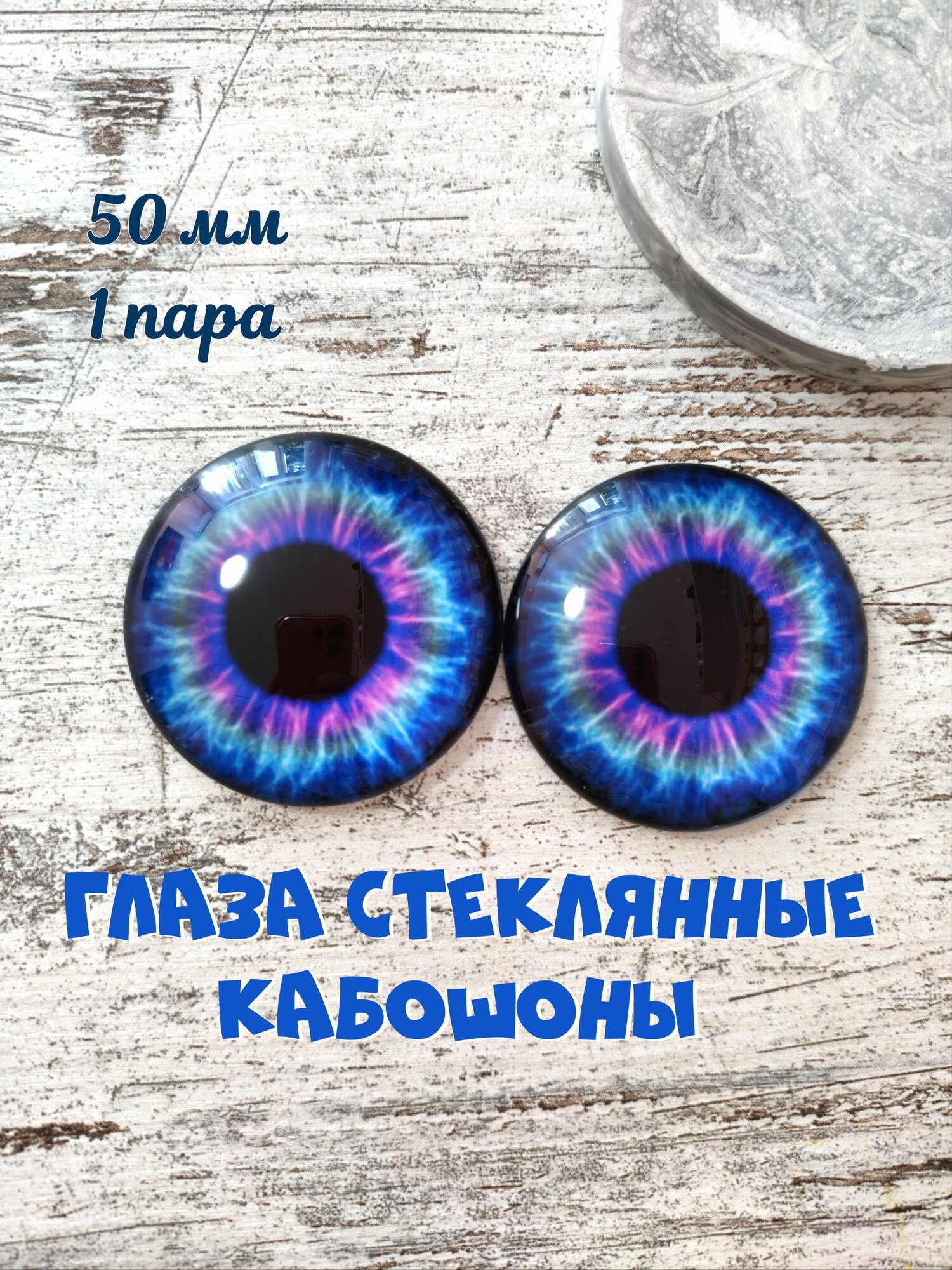 Глаза стеклянные кабошоны 50мм 1 пара