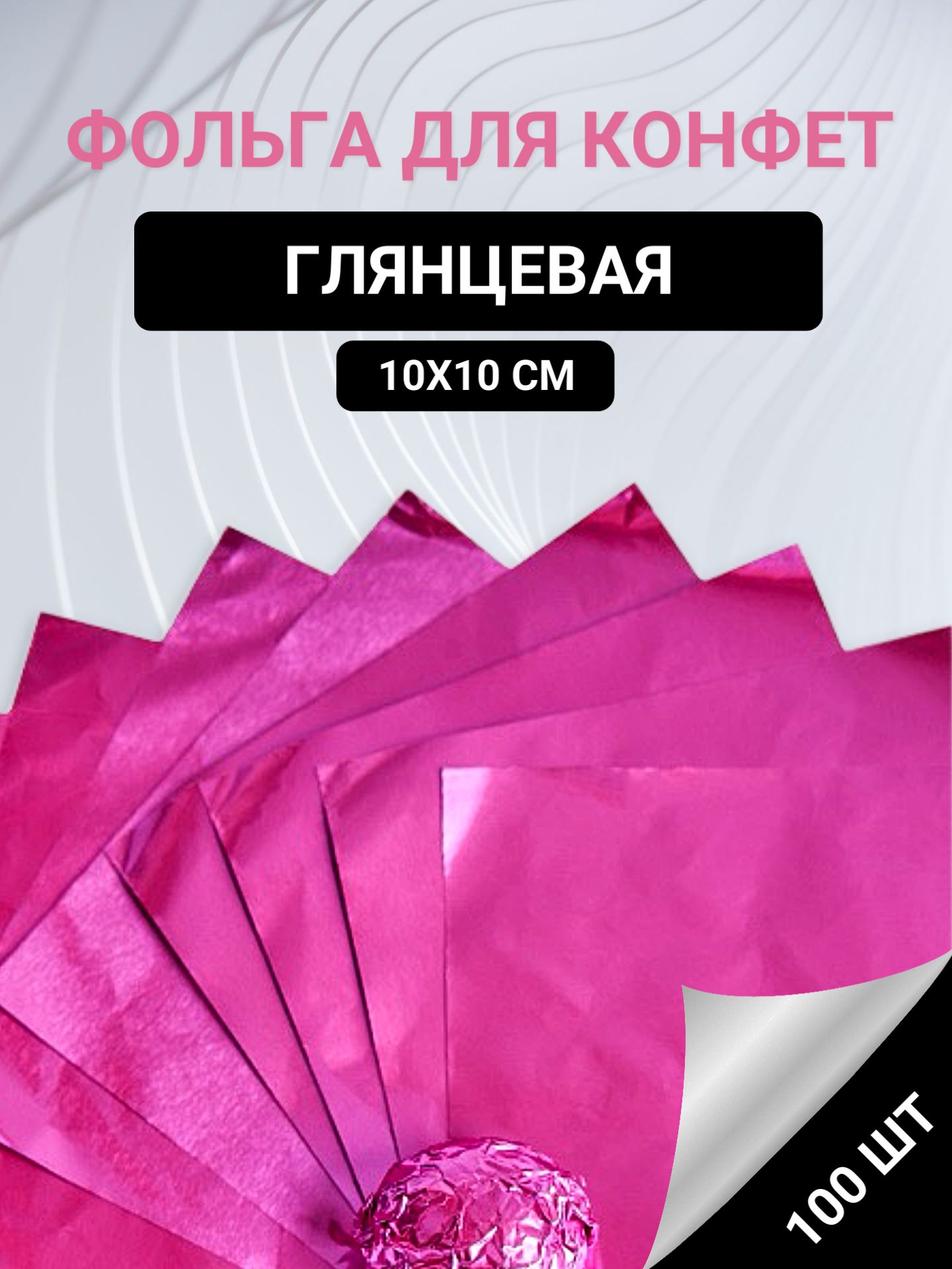 Фольга пищевая 0.1 м, 100 шт