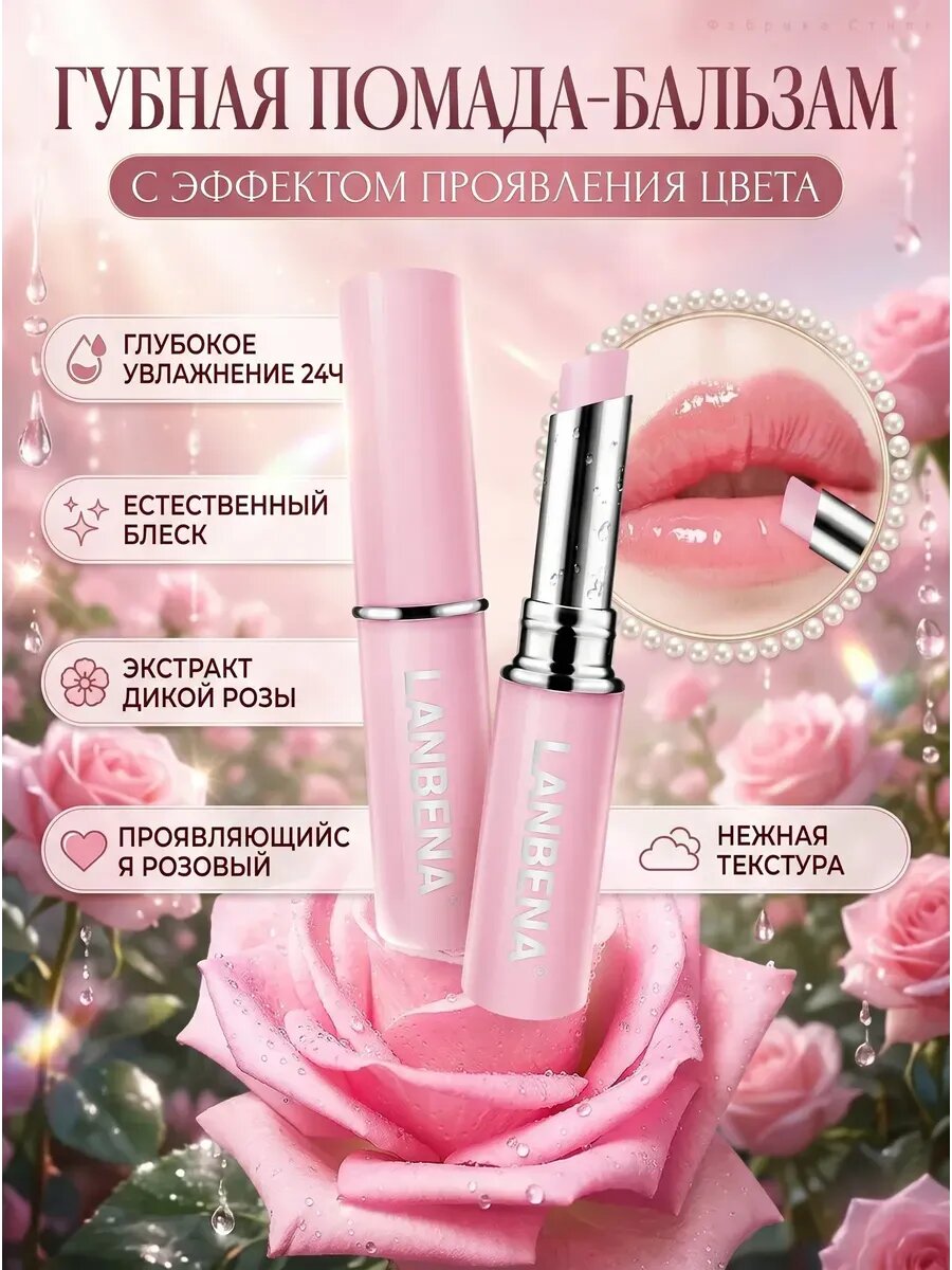 Увлажняющий бальзам для губ LANBENA с розой