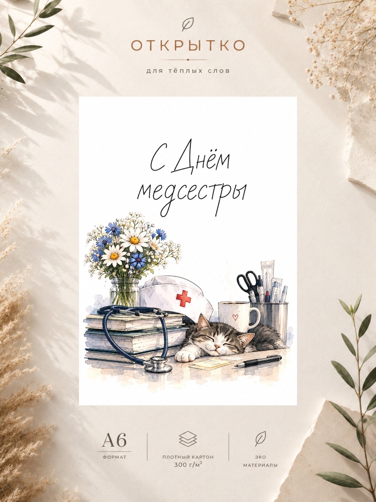 Открытка "С Днём медсестры" — открытка на плотной матовой бумаге, формат А6 10,5 $1 14,8 см
